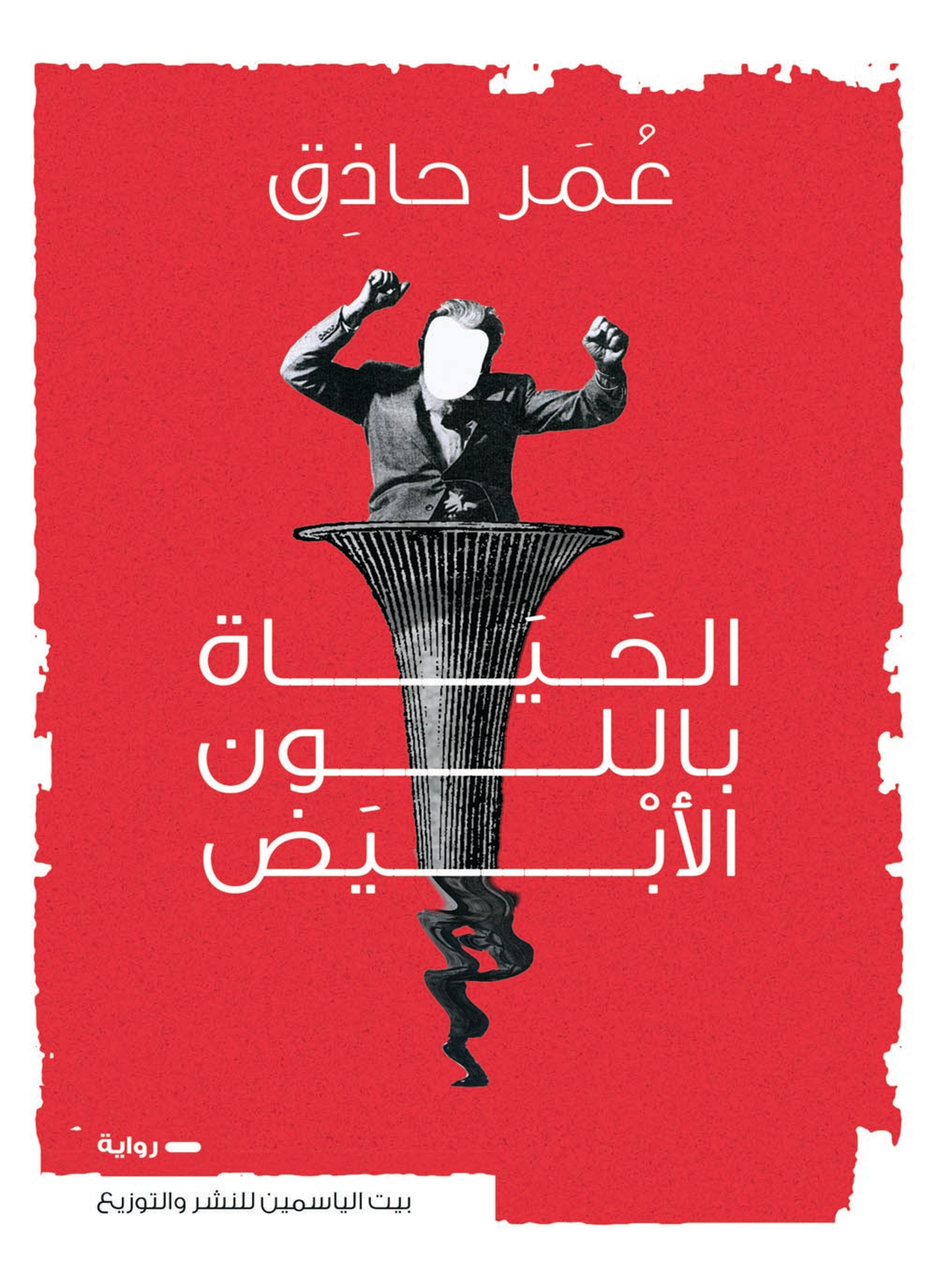 الحياة باللون الأبيض