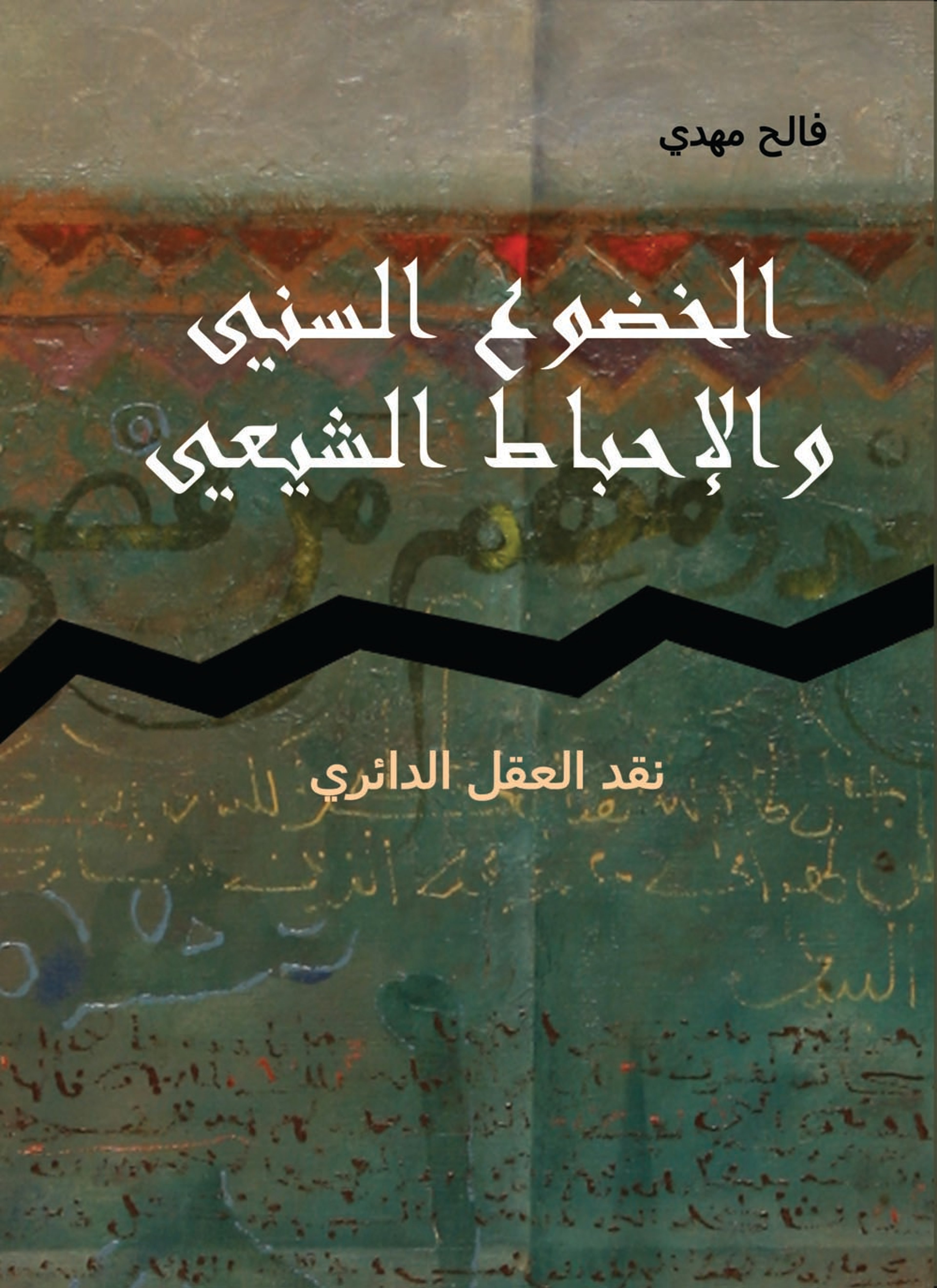 الخضوع السني والإحباط الشيعي