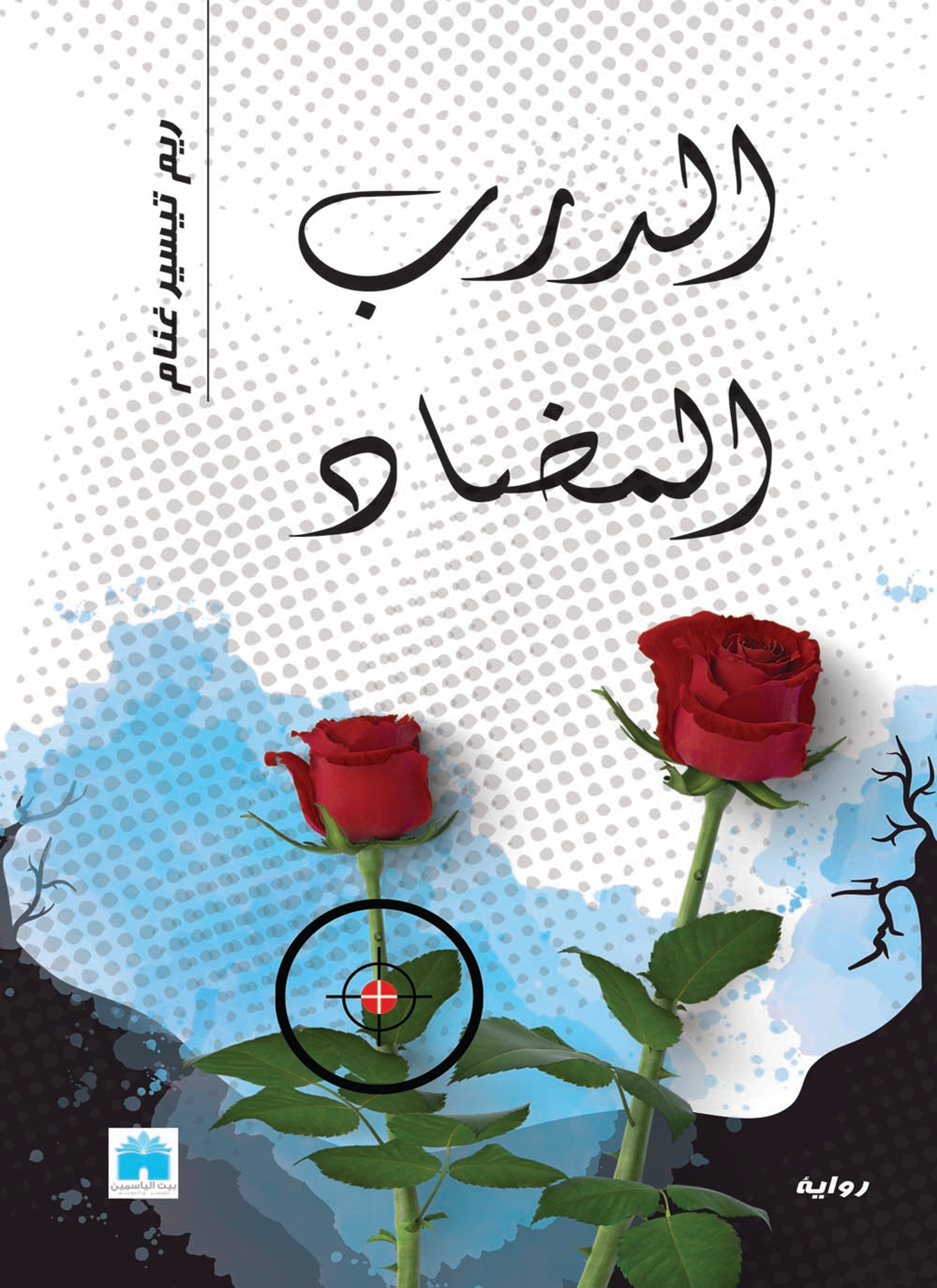 الدرب المضاد