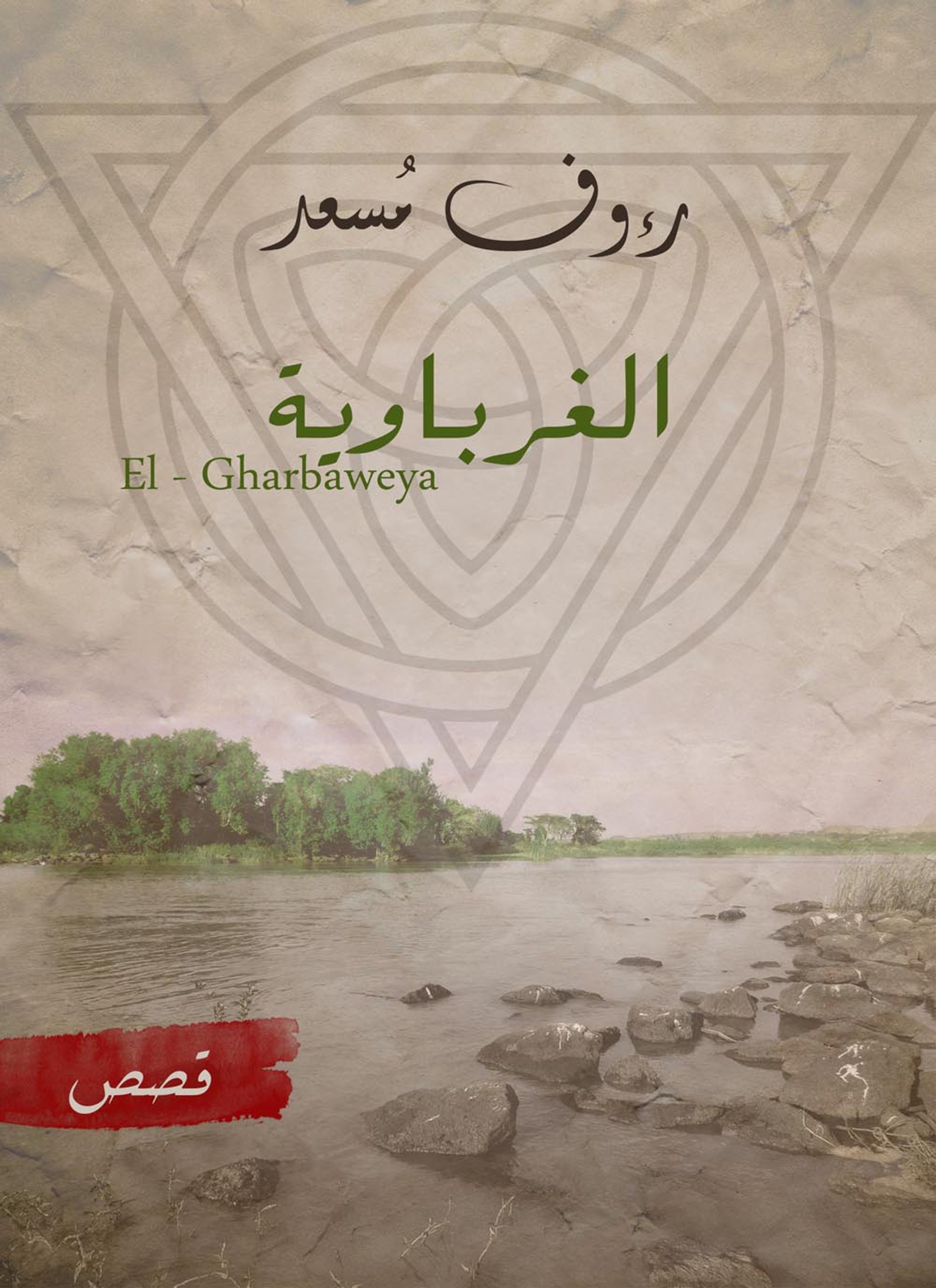 الغرباوية
