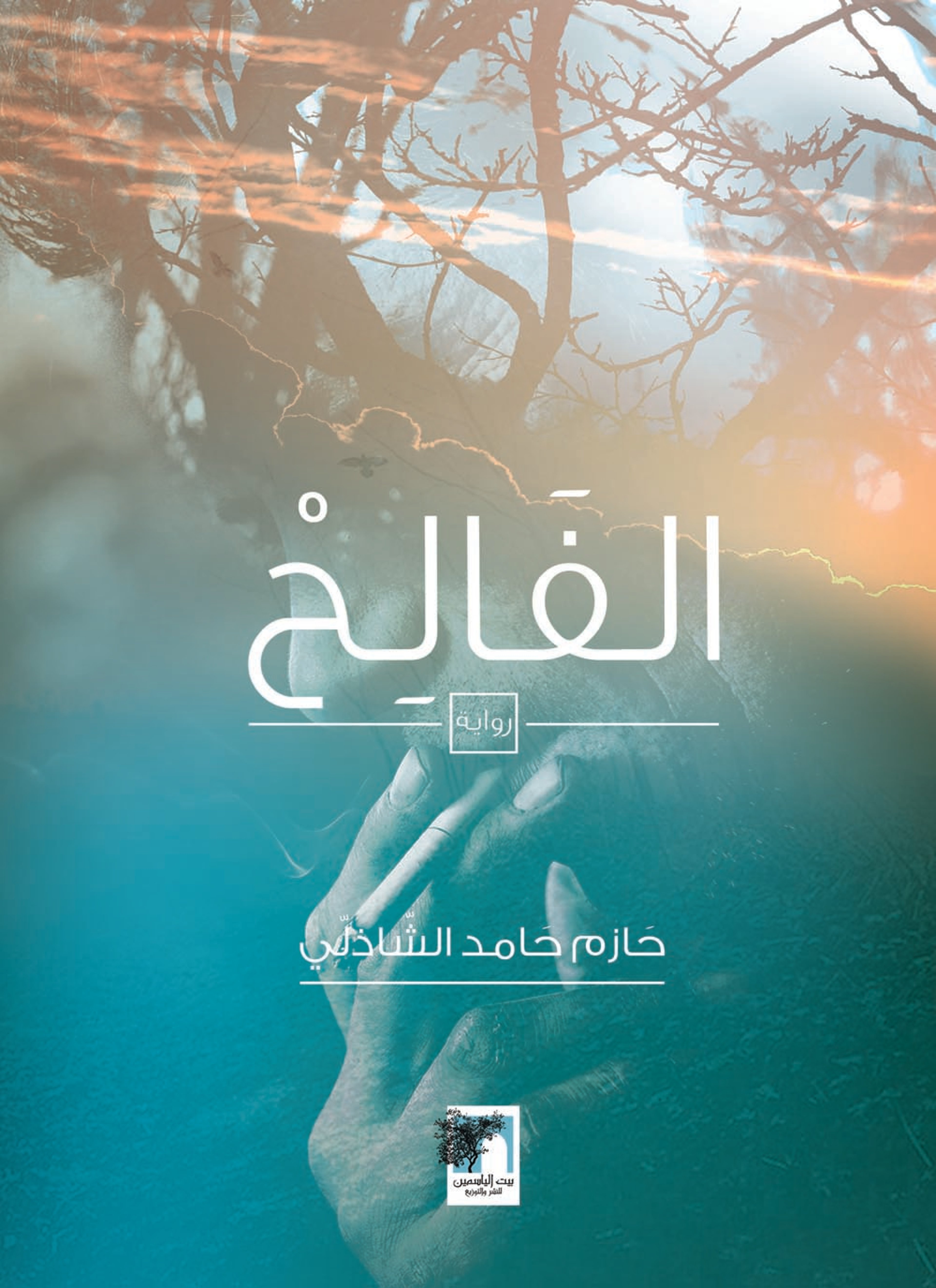 الفالح