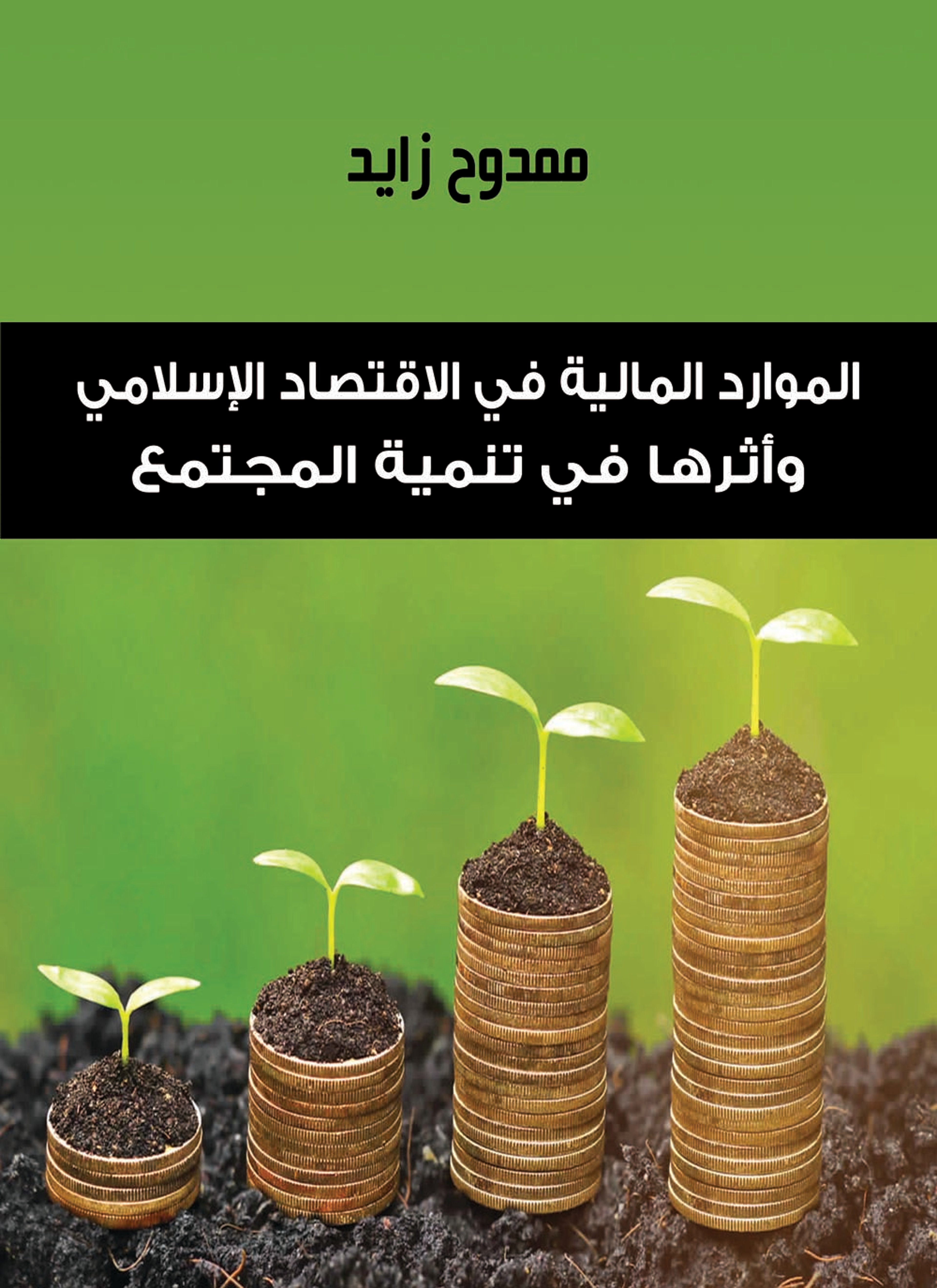 الموارد المالية في الإقتصاد الإسلامي