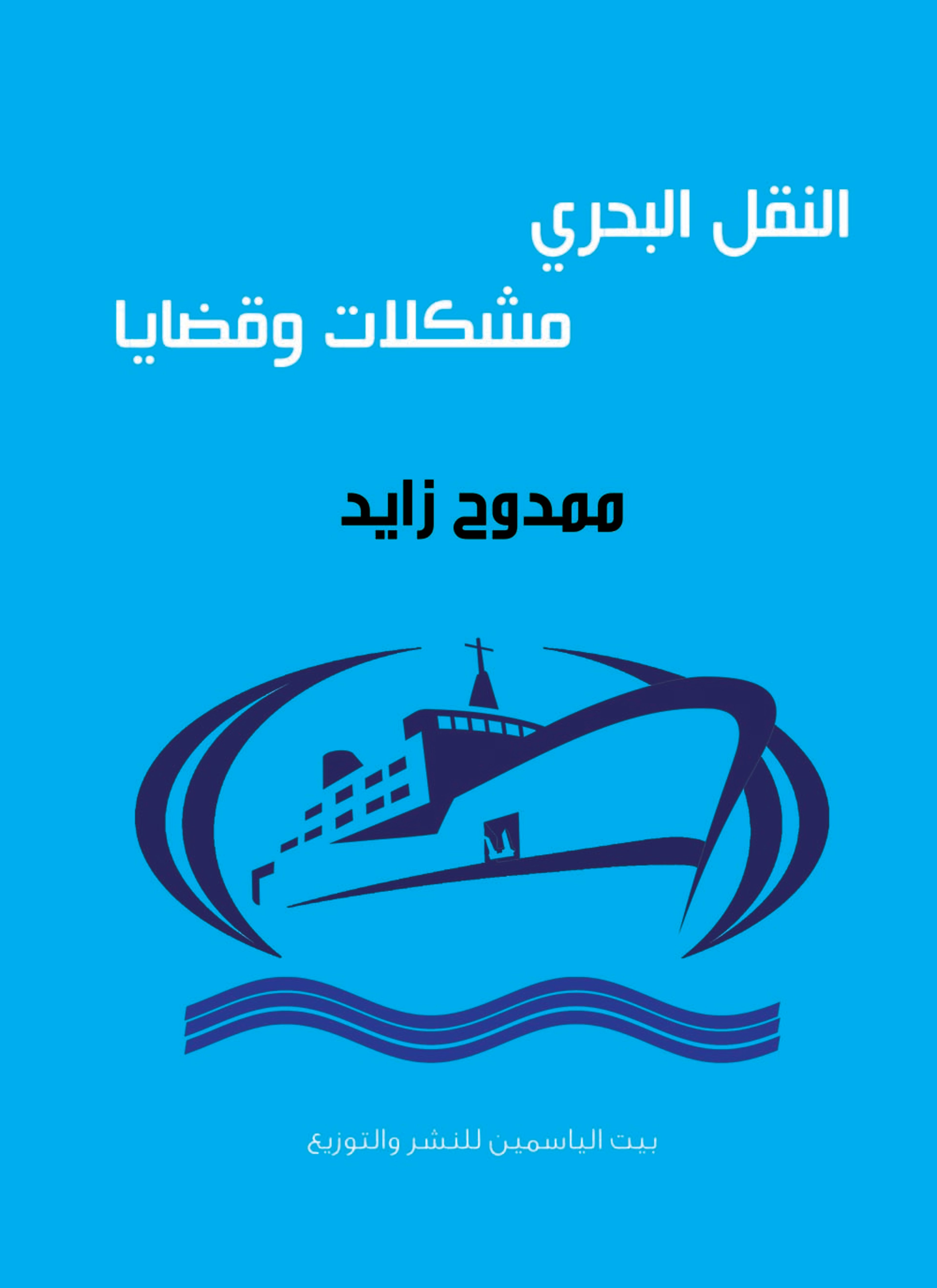 النقل البحري