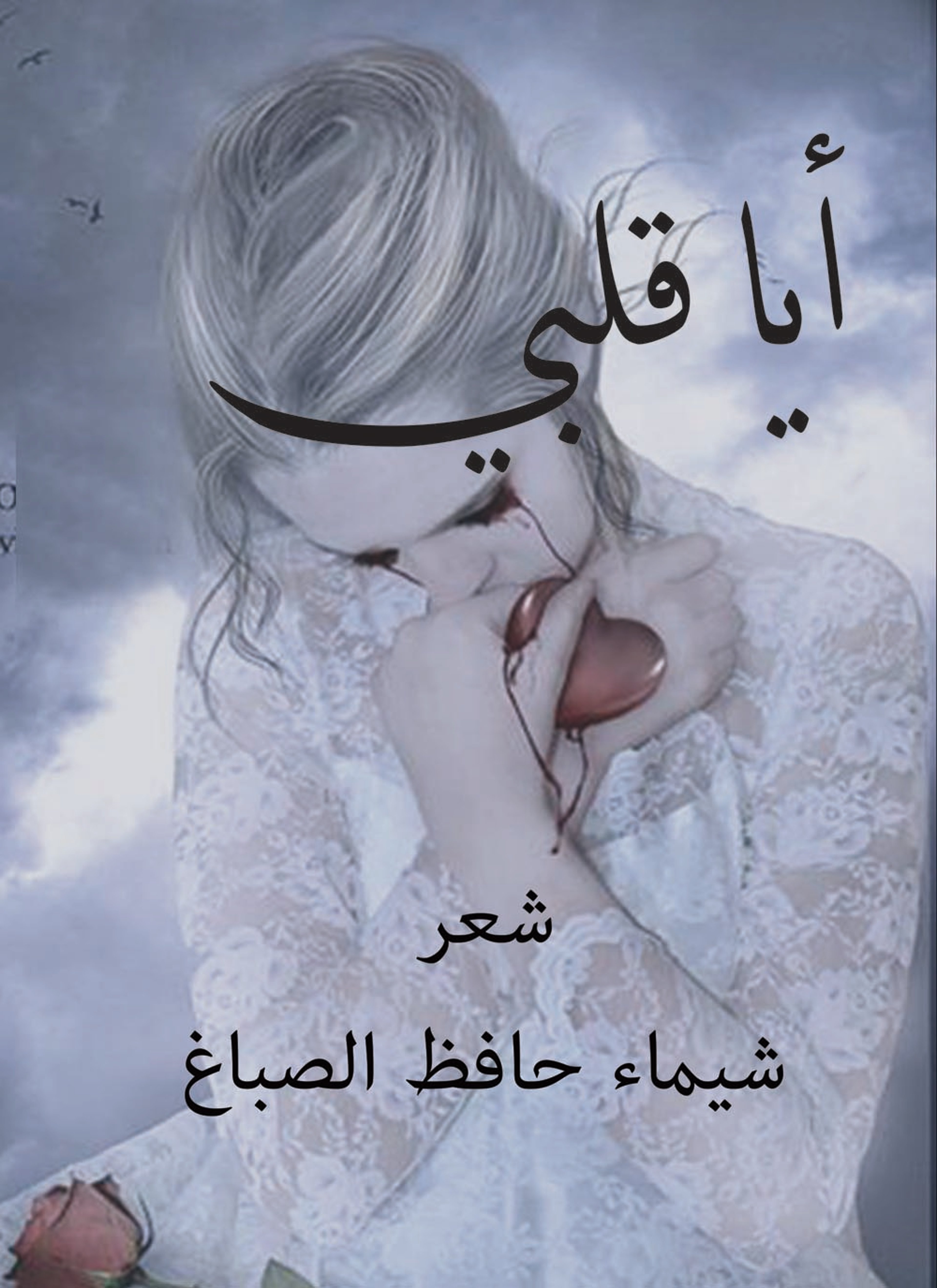 أيا قلبي