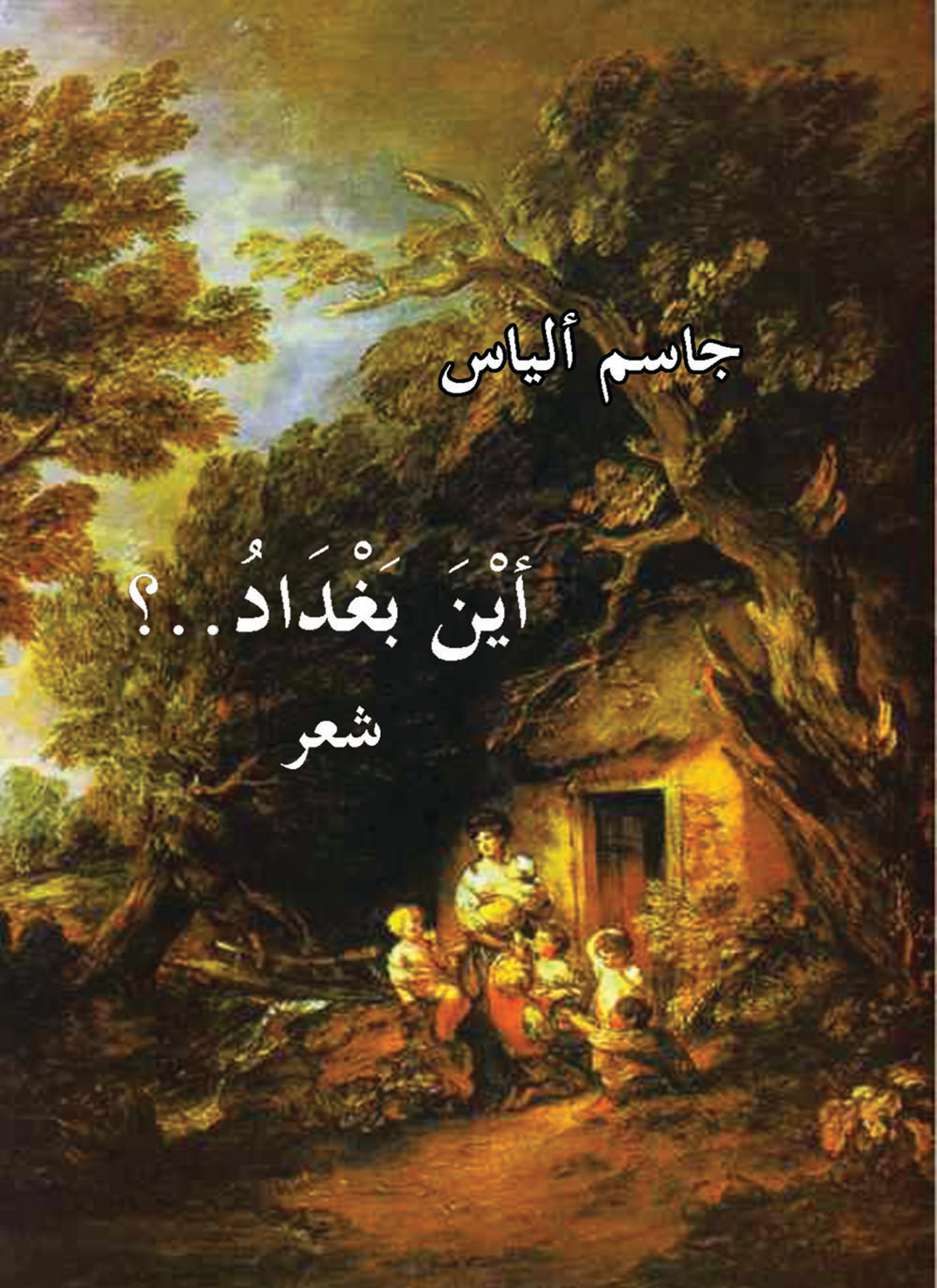 أين بغداد...؟