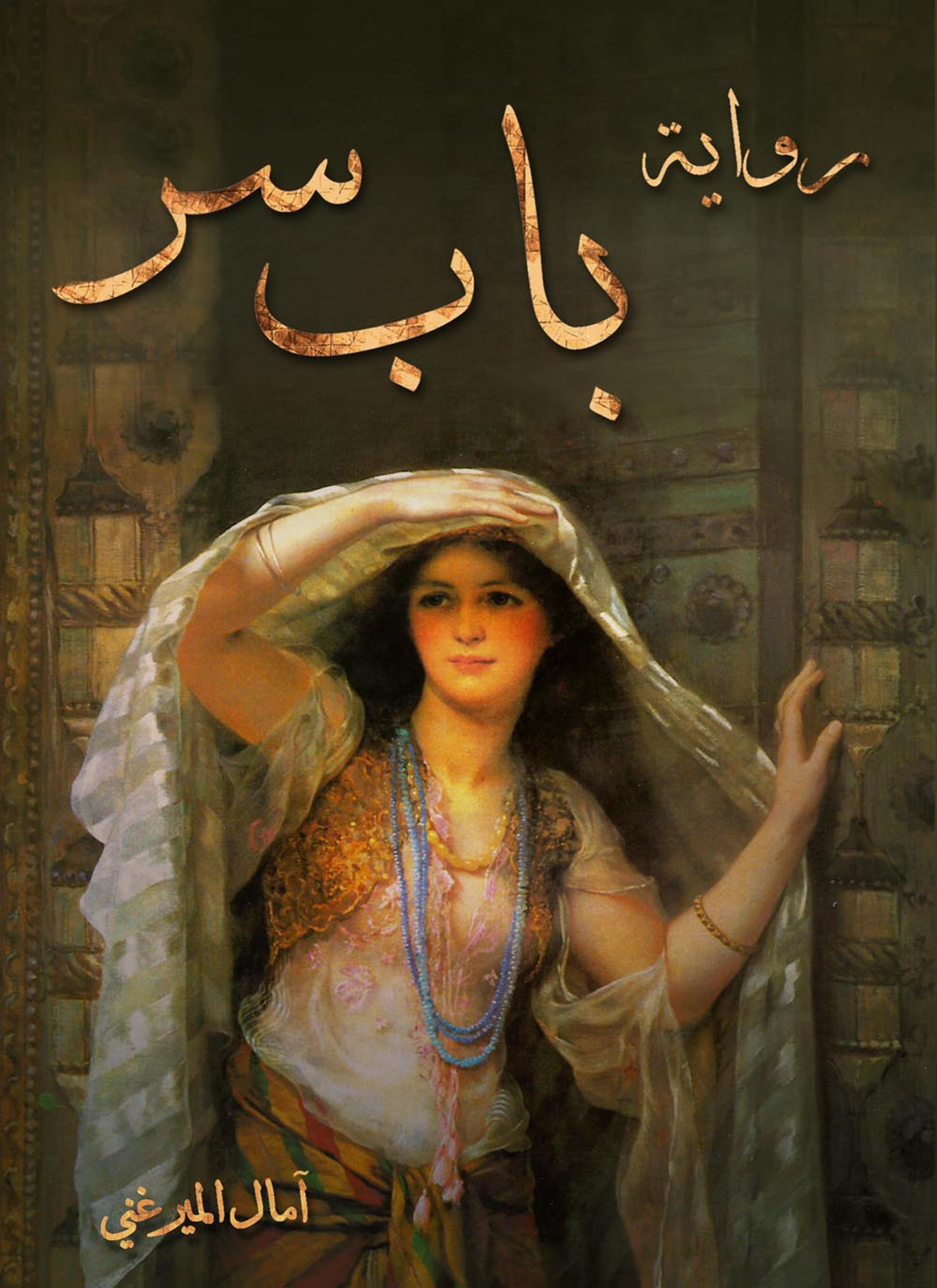 باب سر
