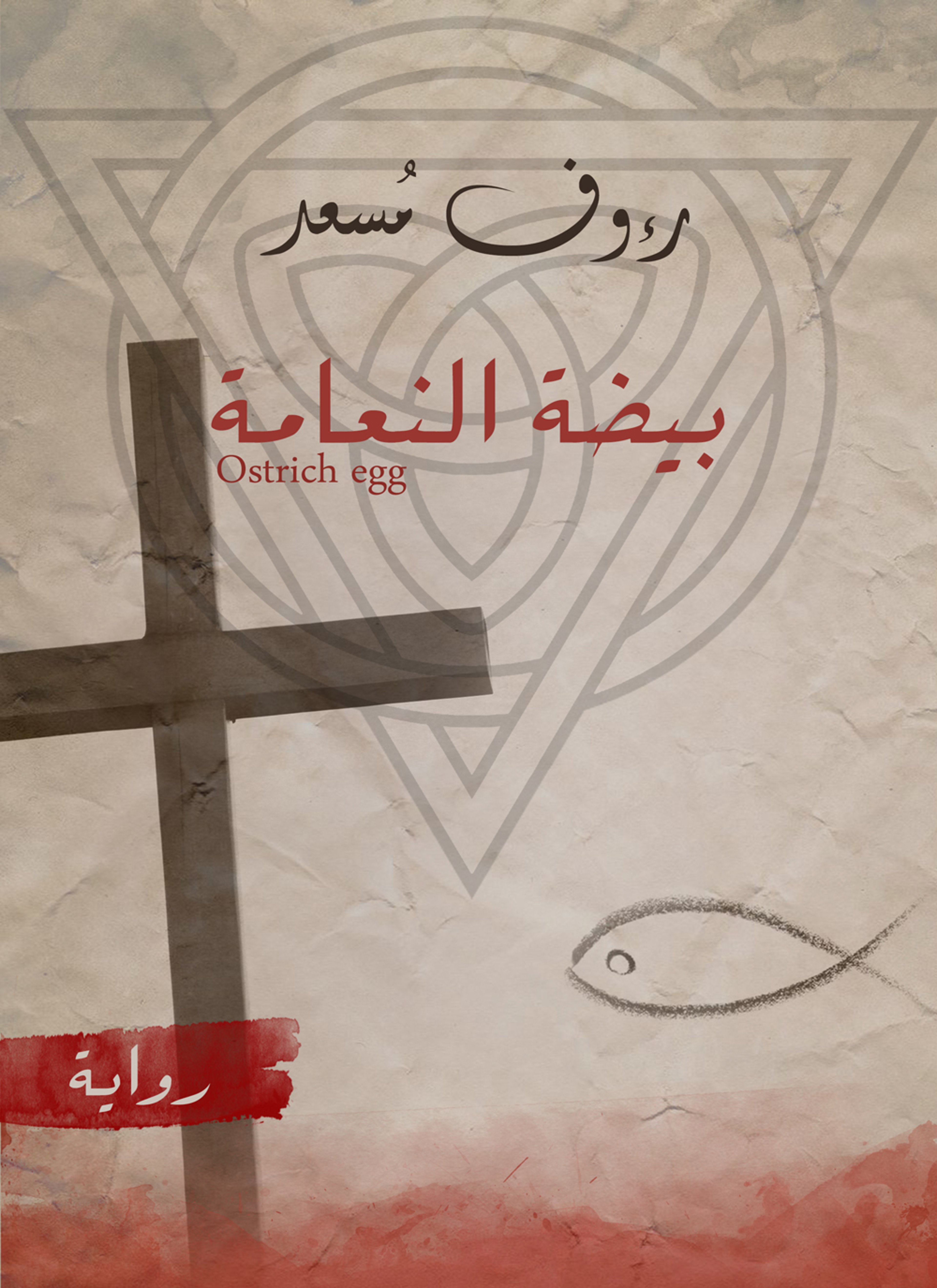 بيضة النعامة