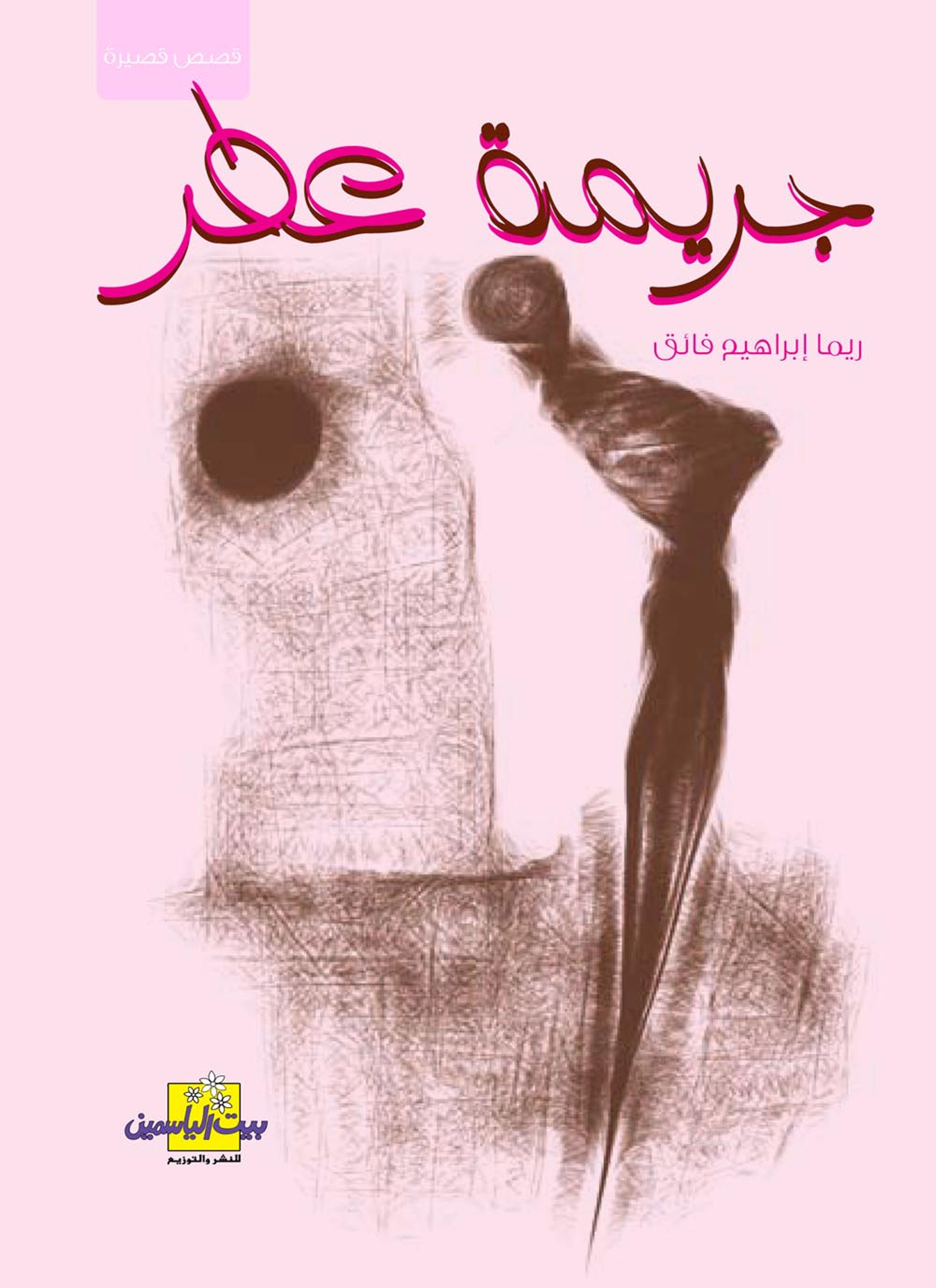 جريمة عطر