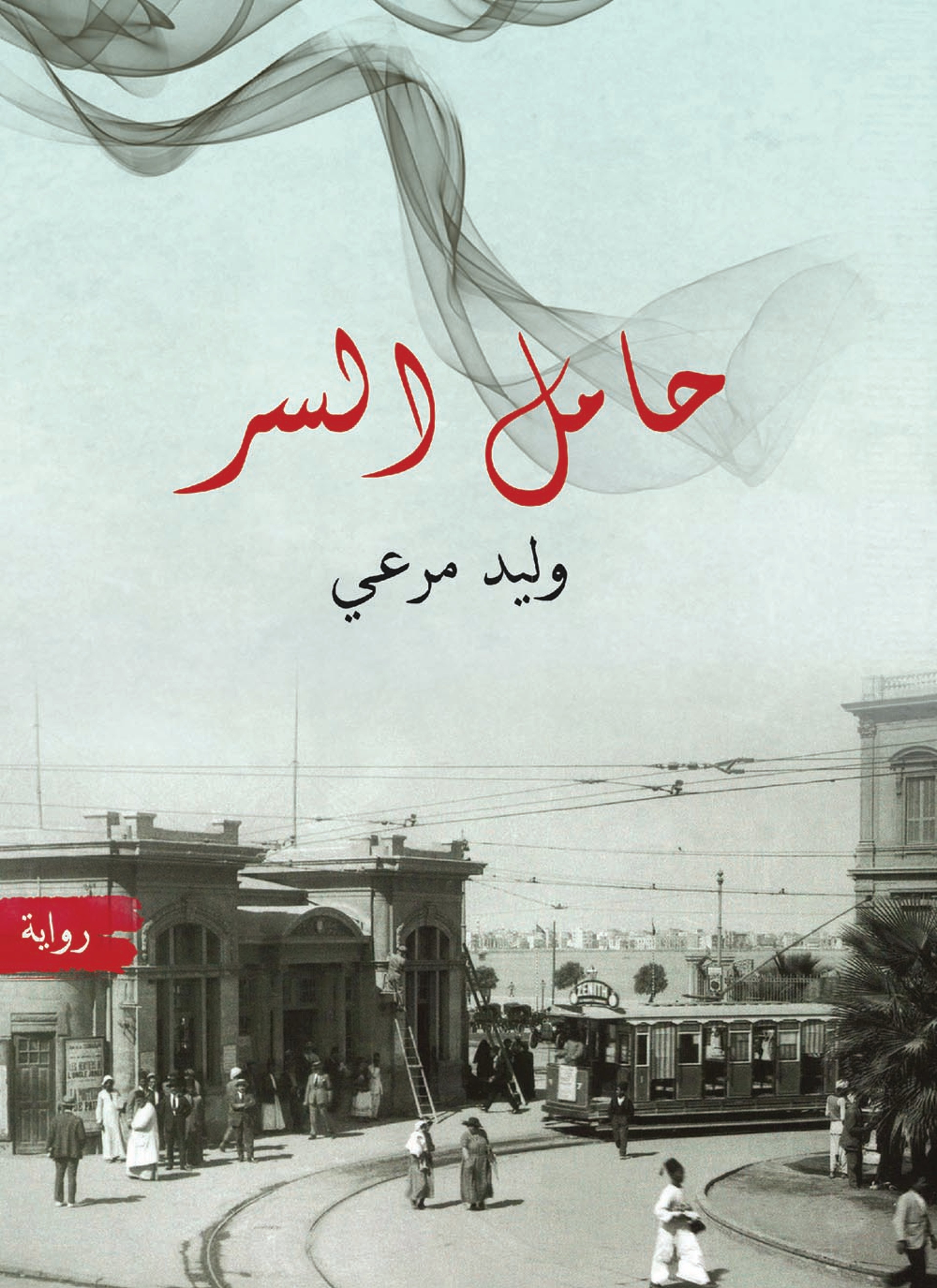 حامل السر
