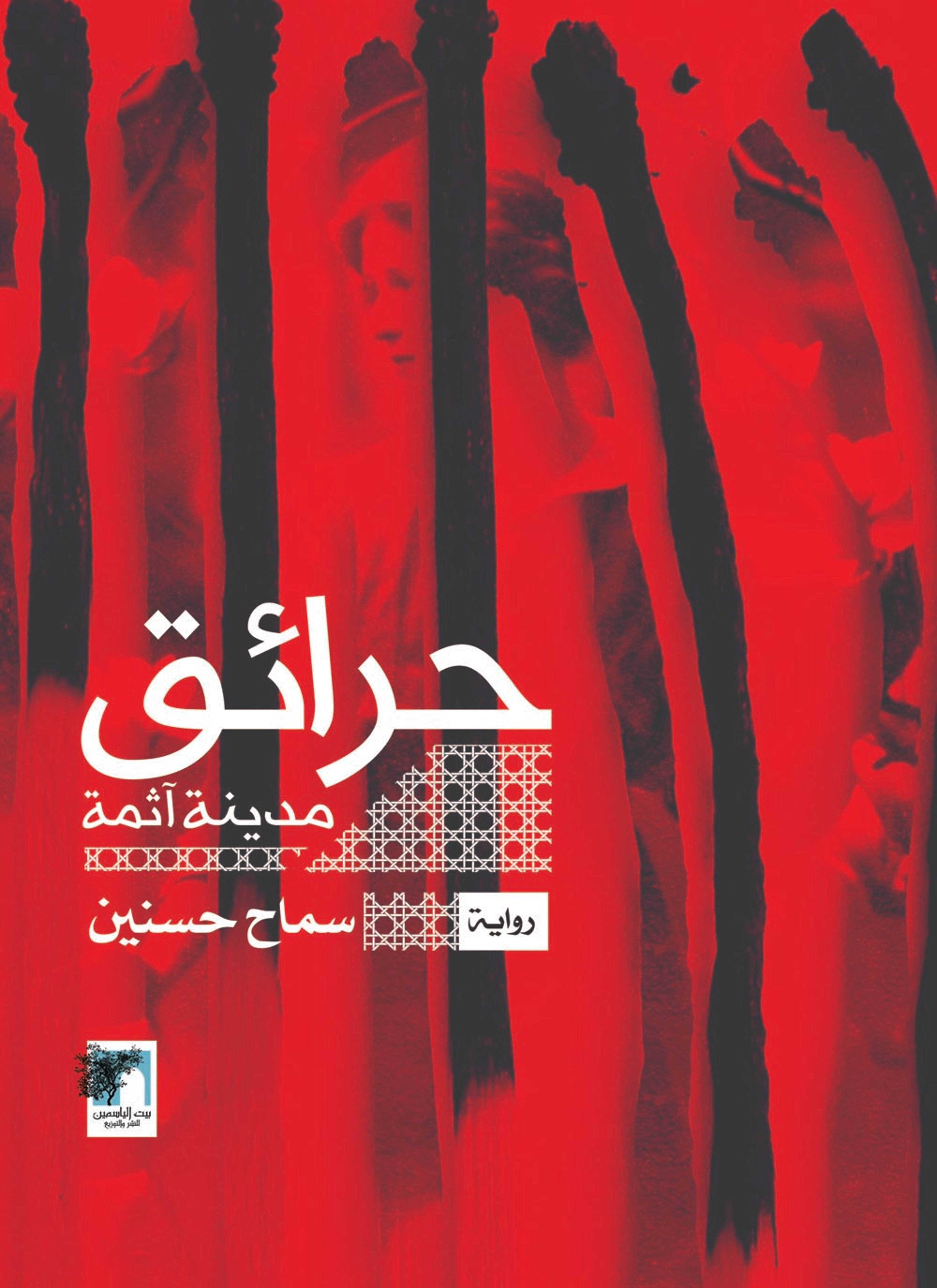 حرائق مدينة آثمة