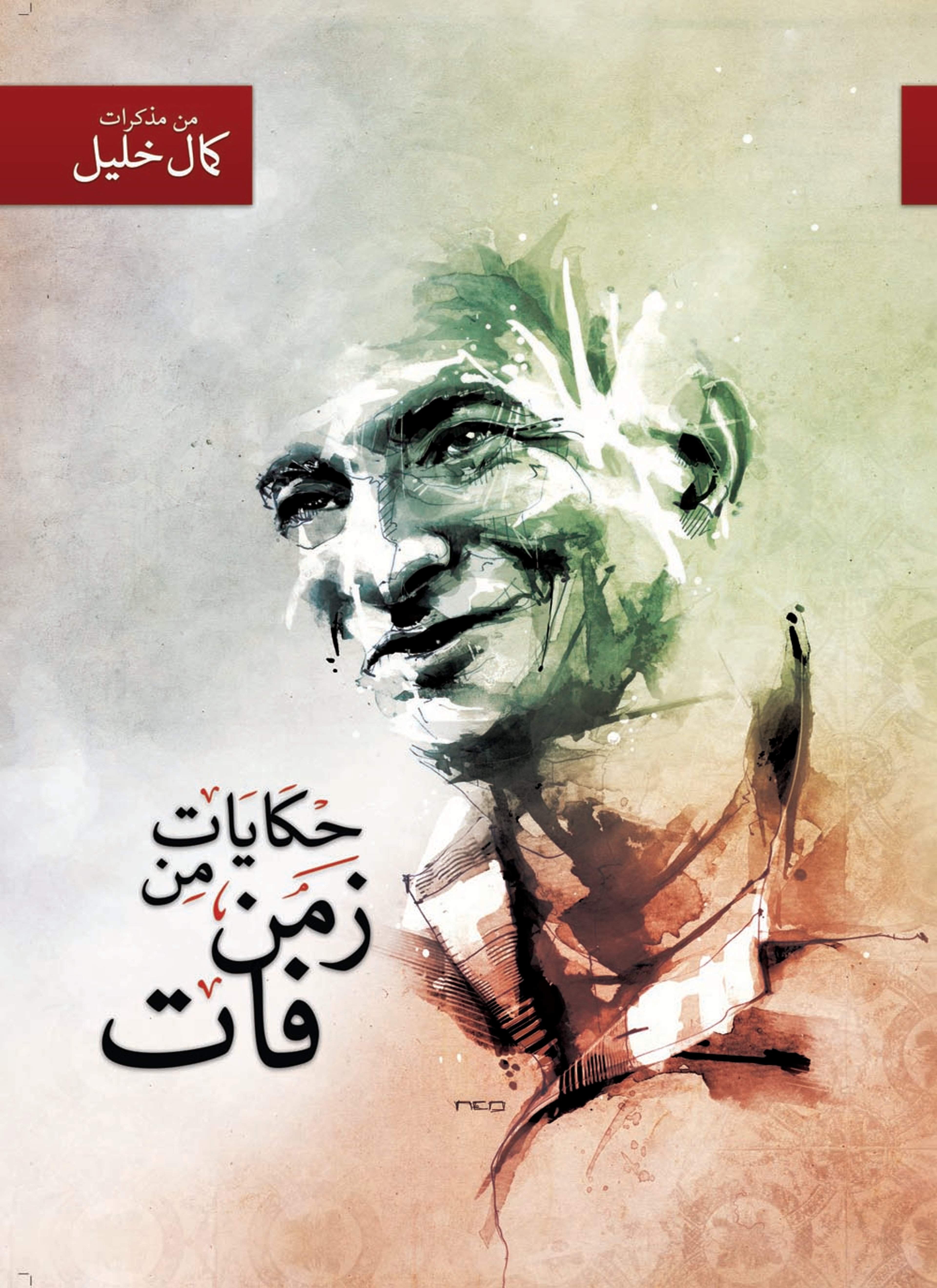 حكايات من زمن فات
