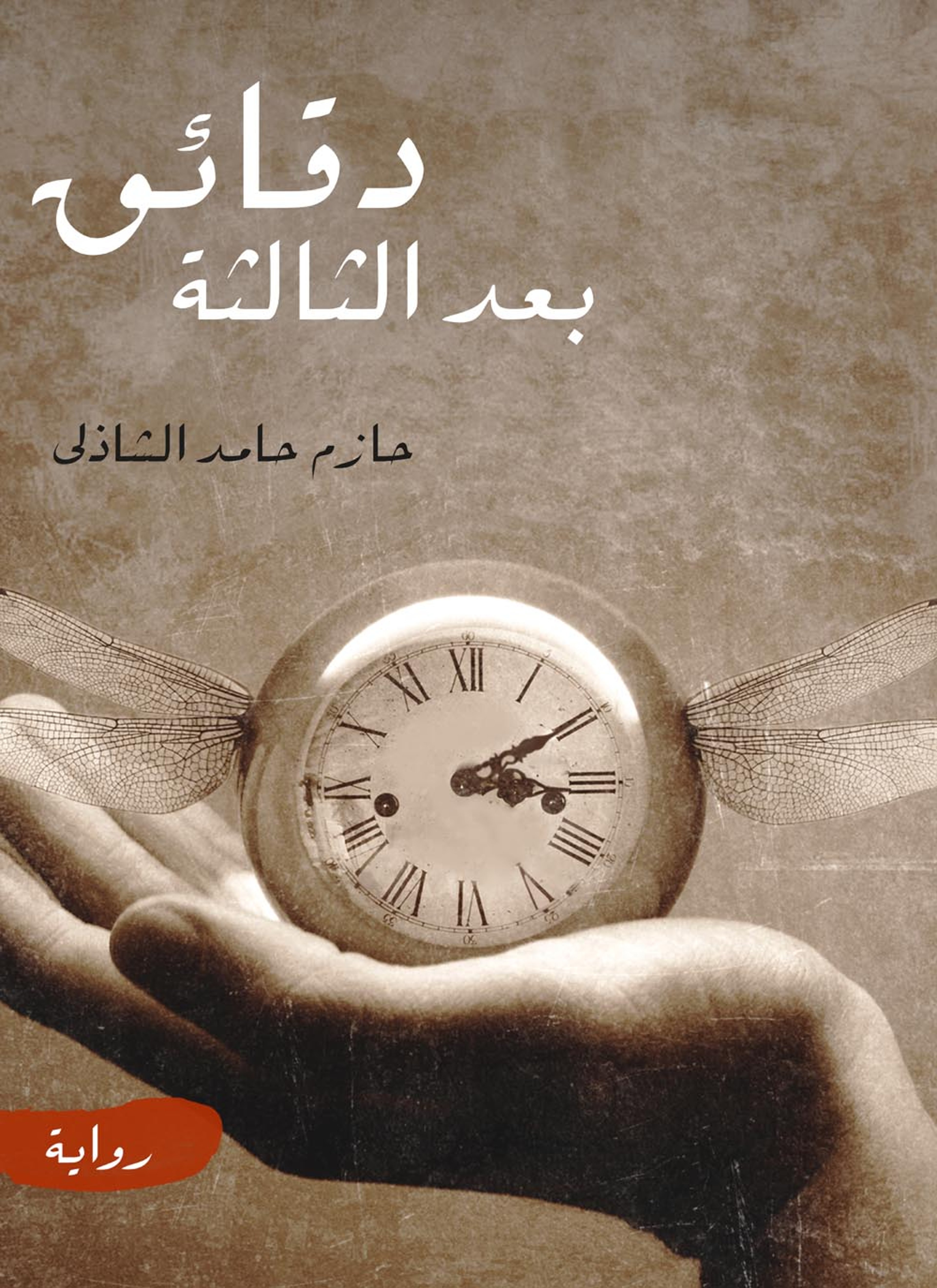 دقائق بعد الثالثة