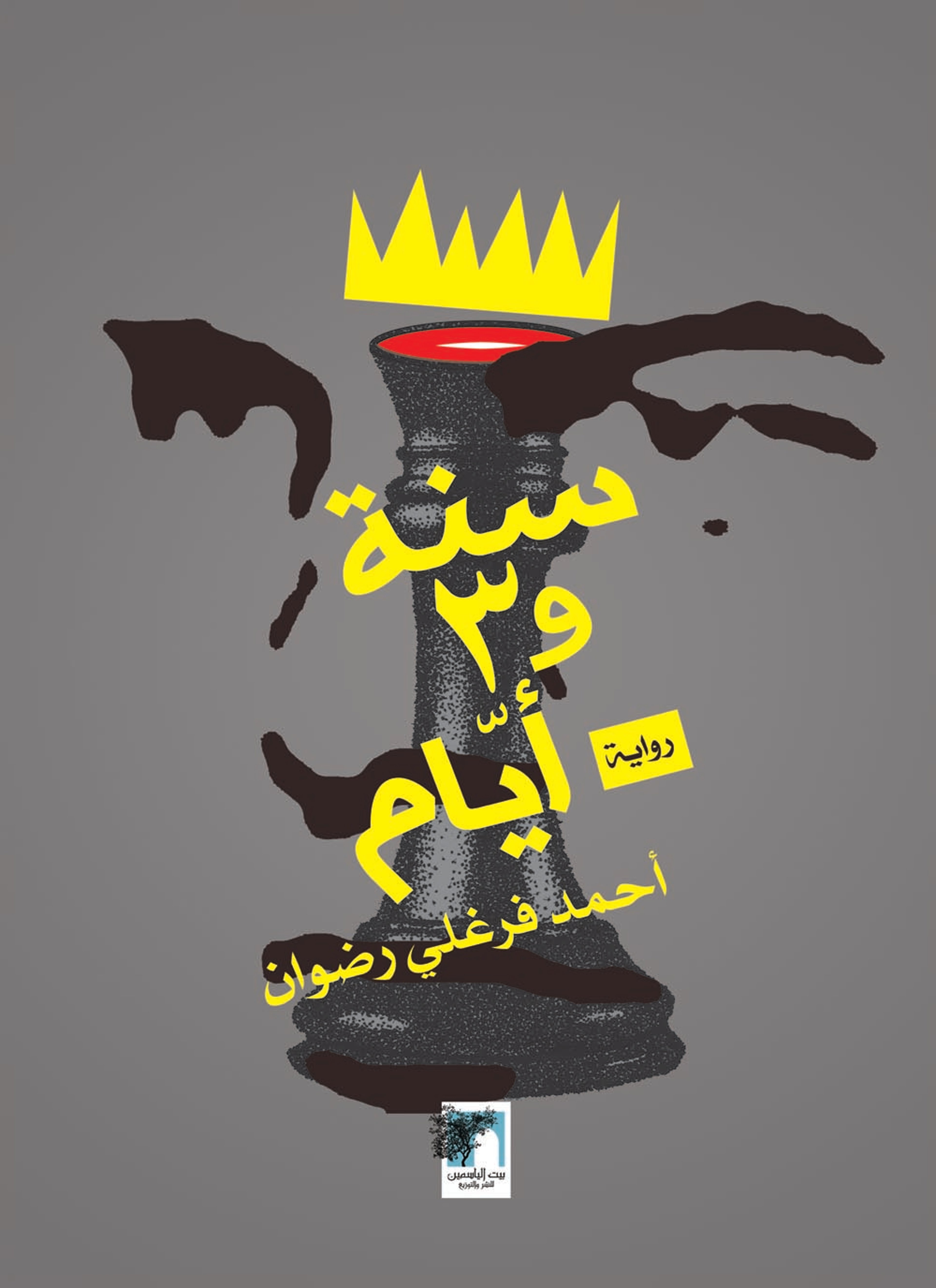 سنة و 3 أيام