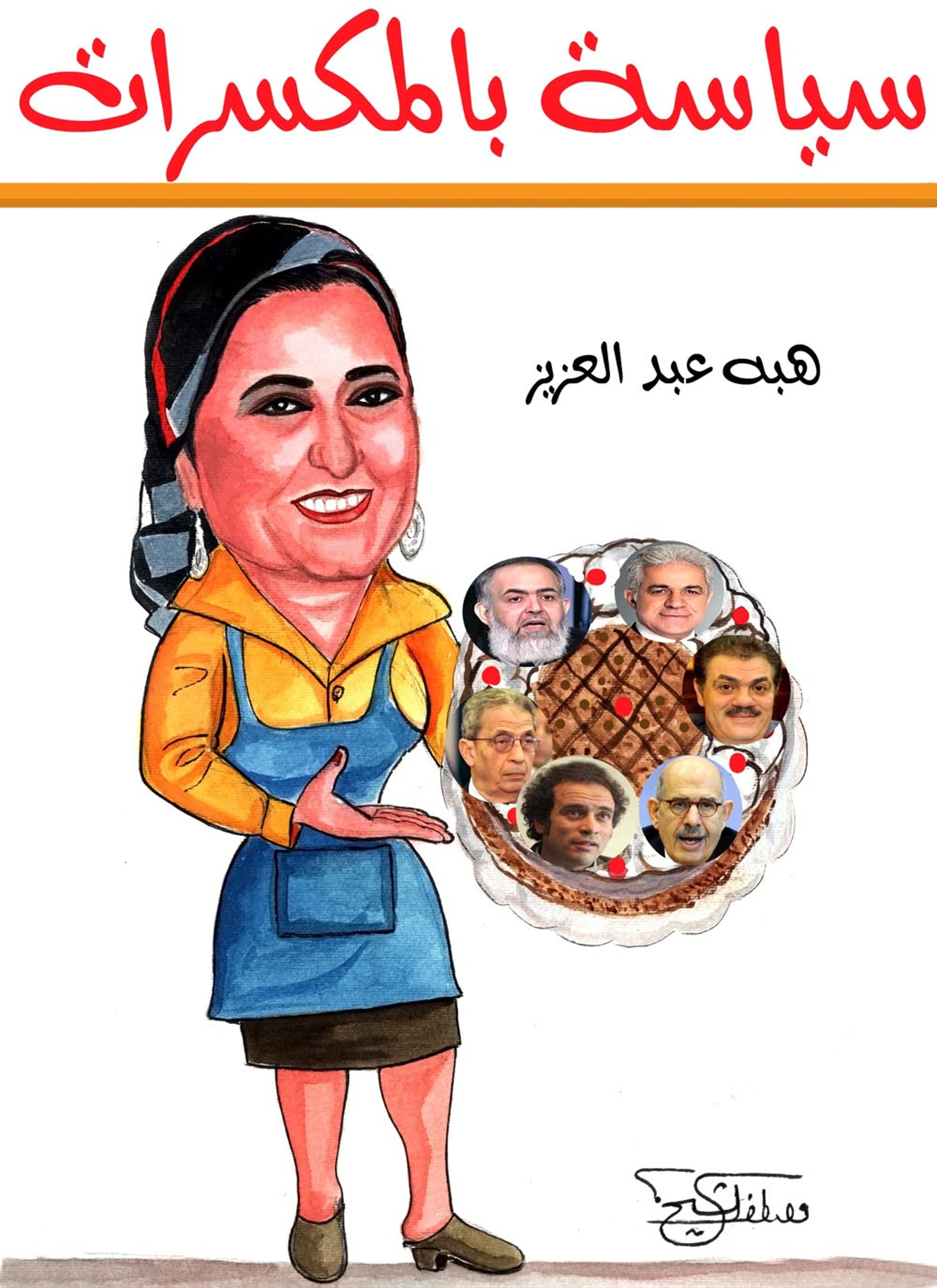 سياسة بالمكسرات