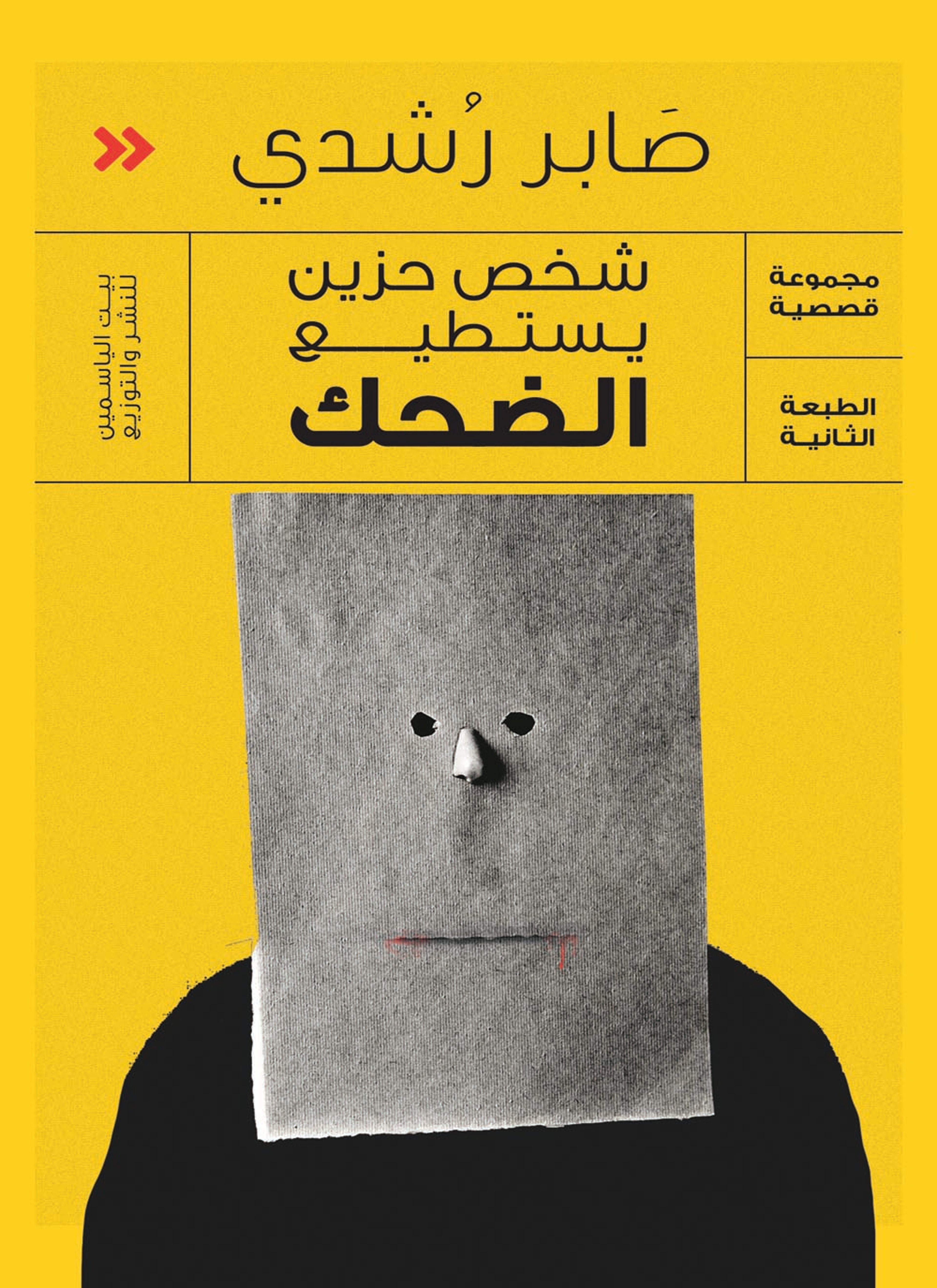 شخص حزين يستطيع الضحك