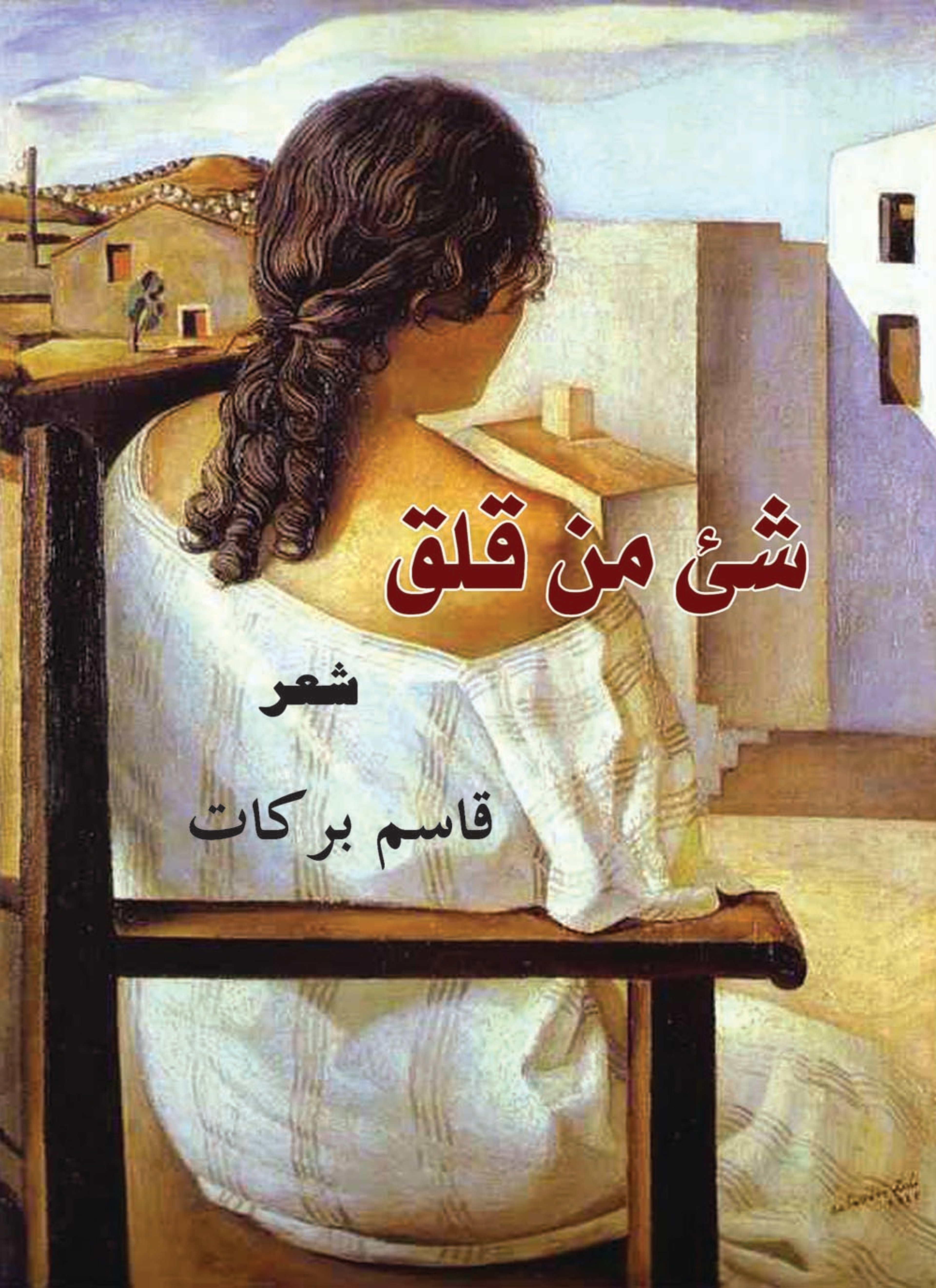 شيء من القلق