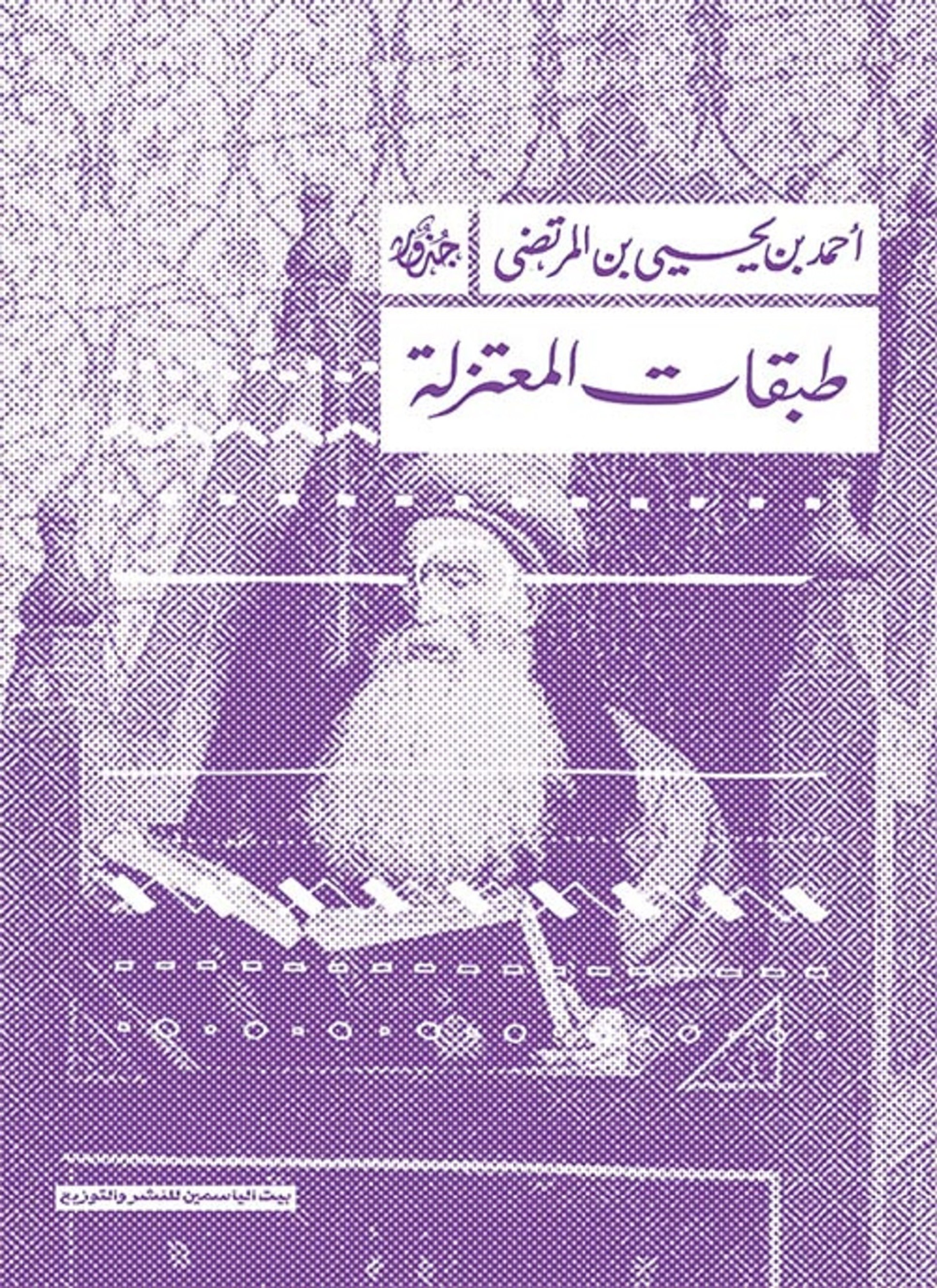 طبقات المعتزلة