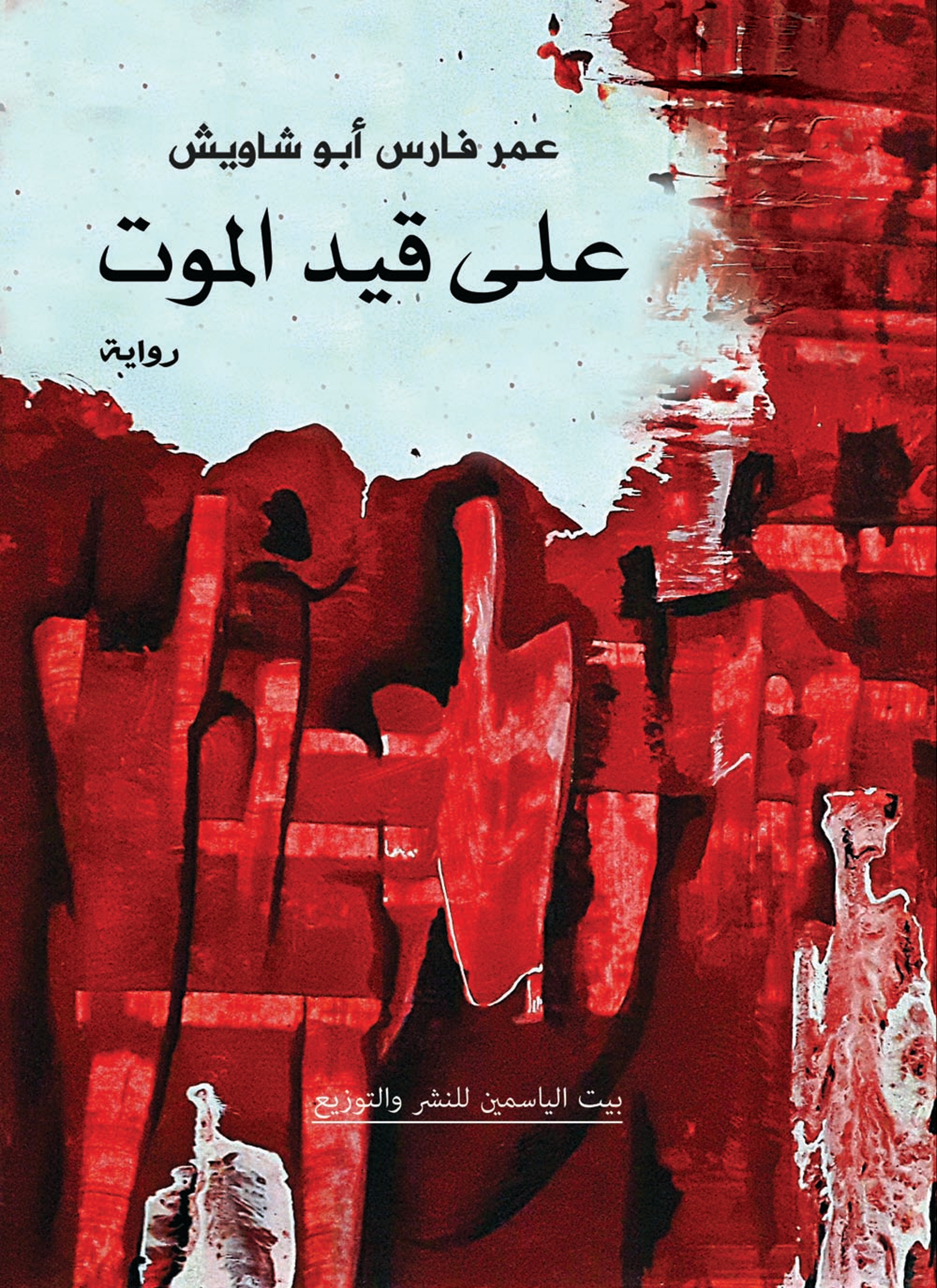 على قيد الموت