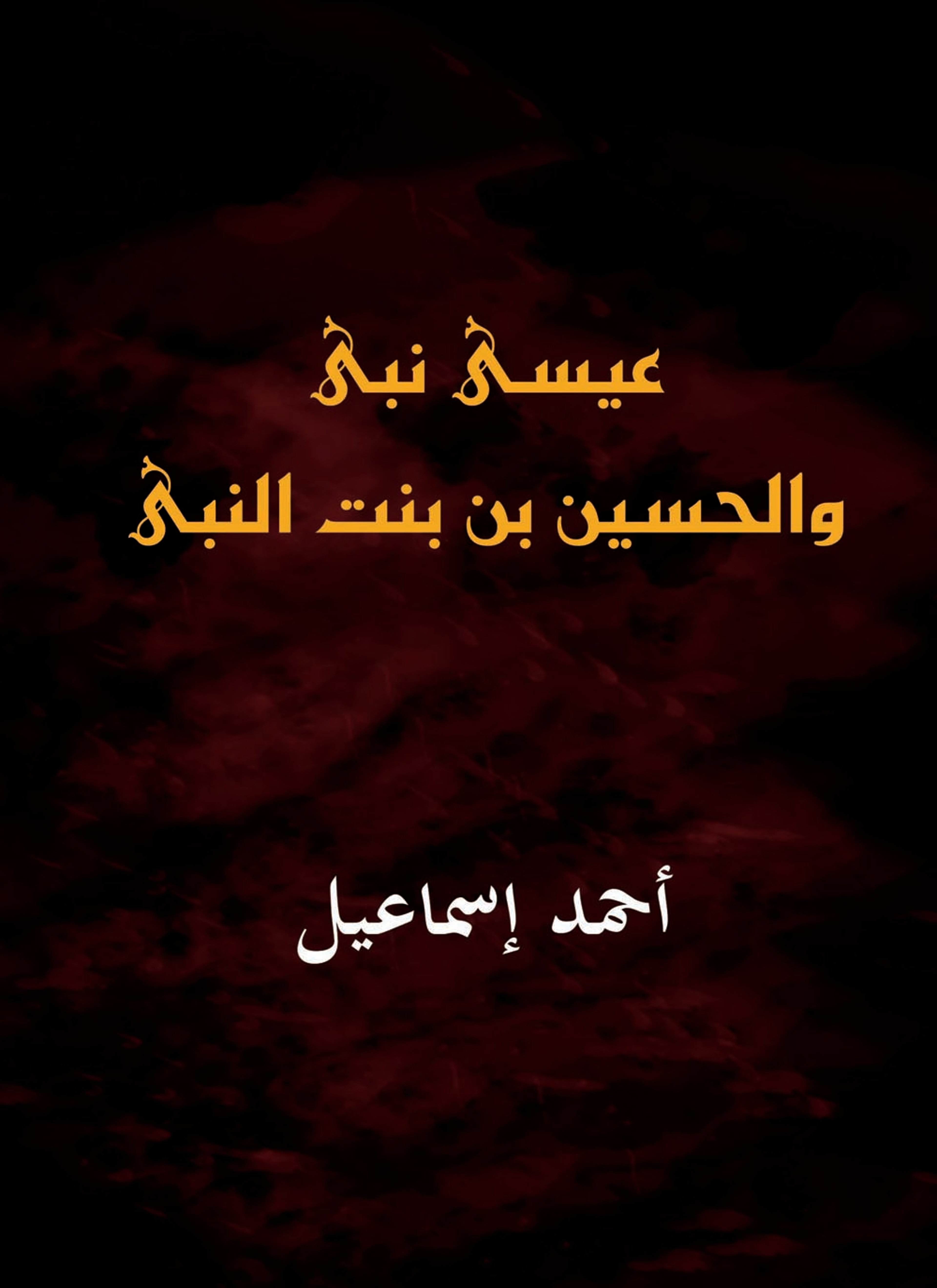 عيسى نبي والحسين بن بنت النبي