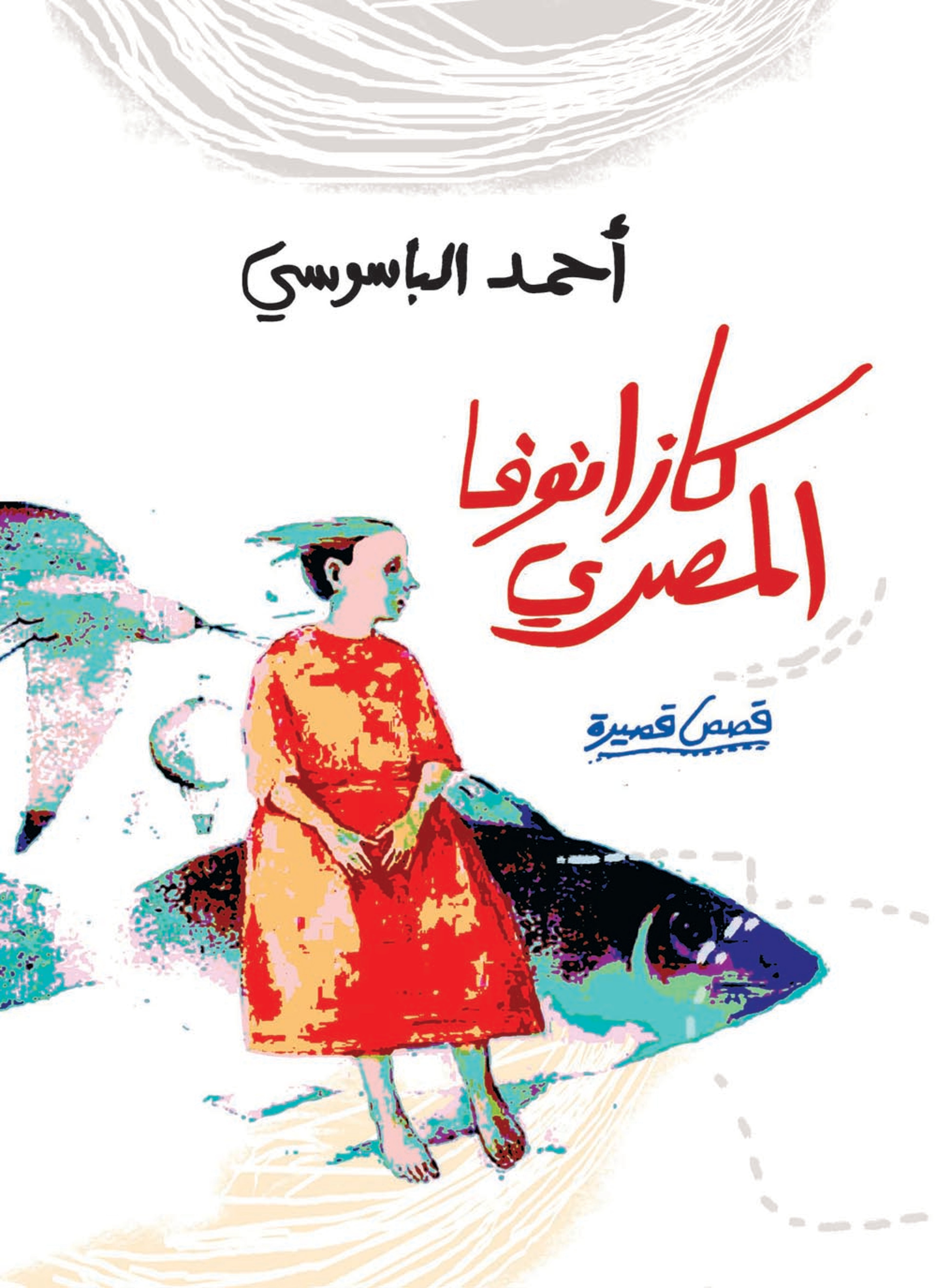 كازانوفا المصري