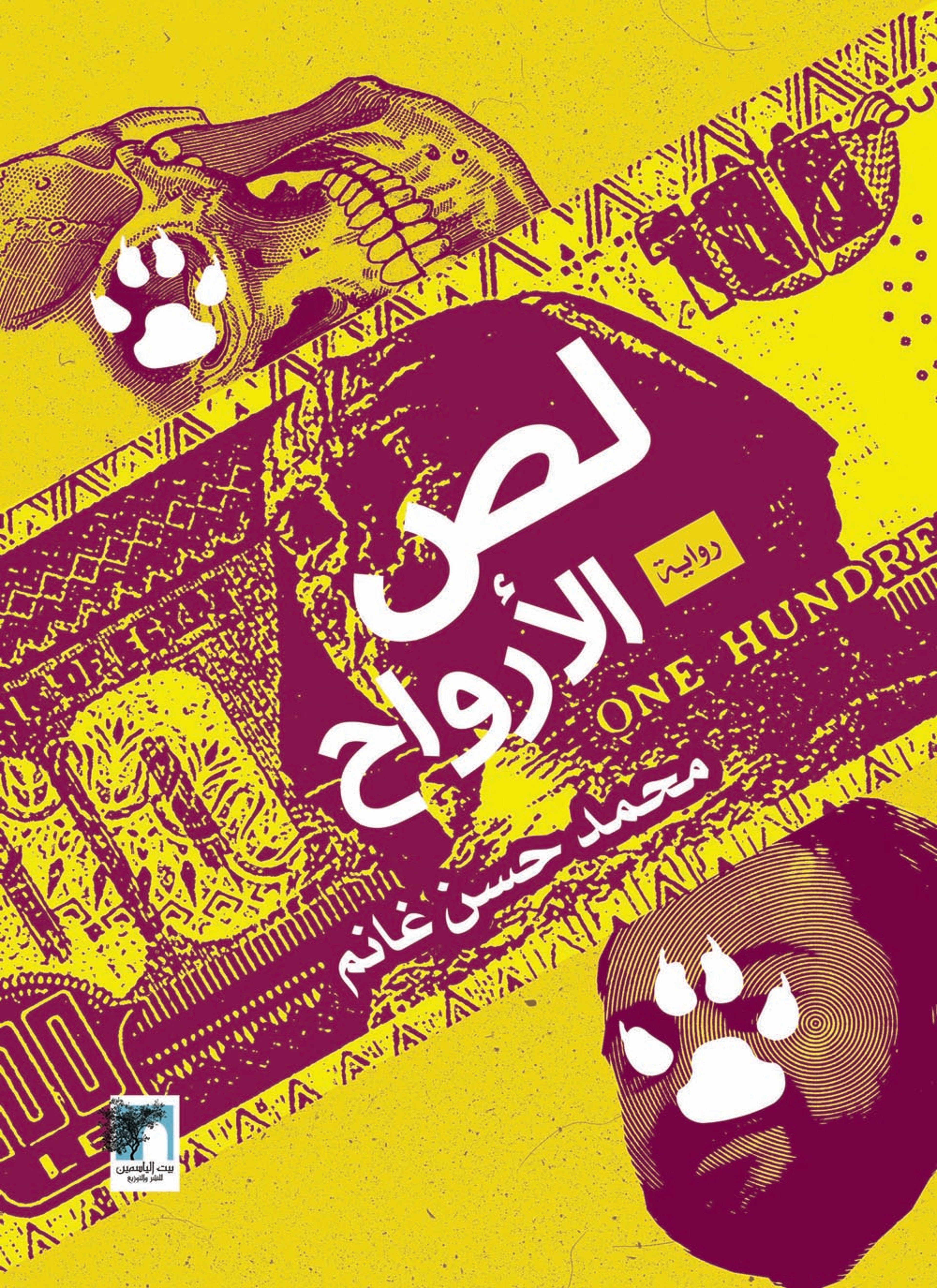 لص الأرواح