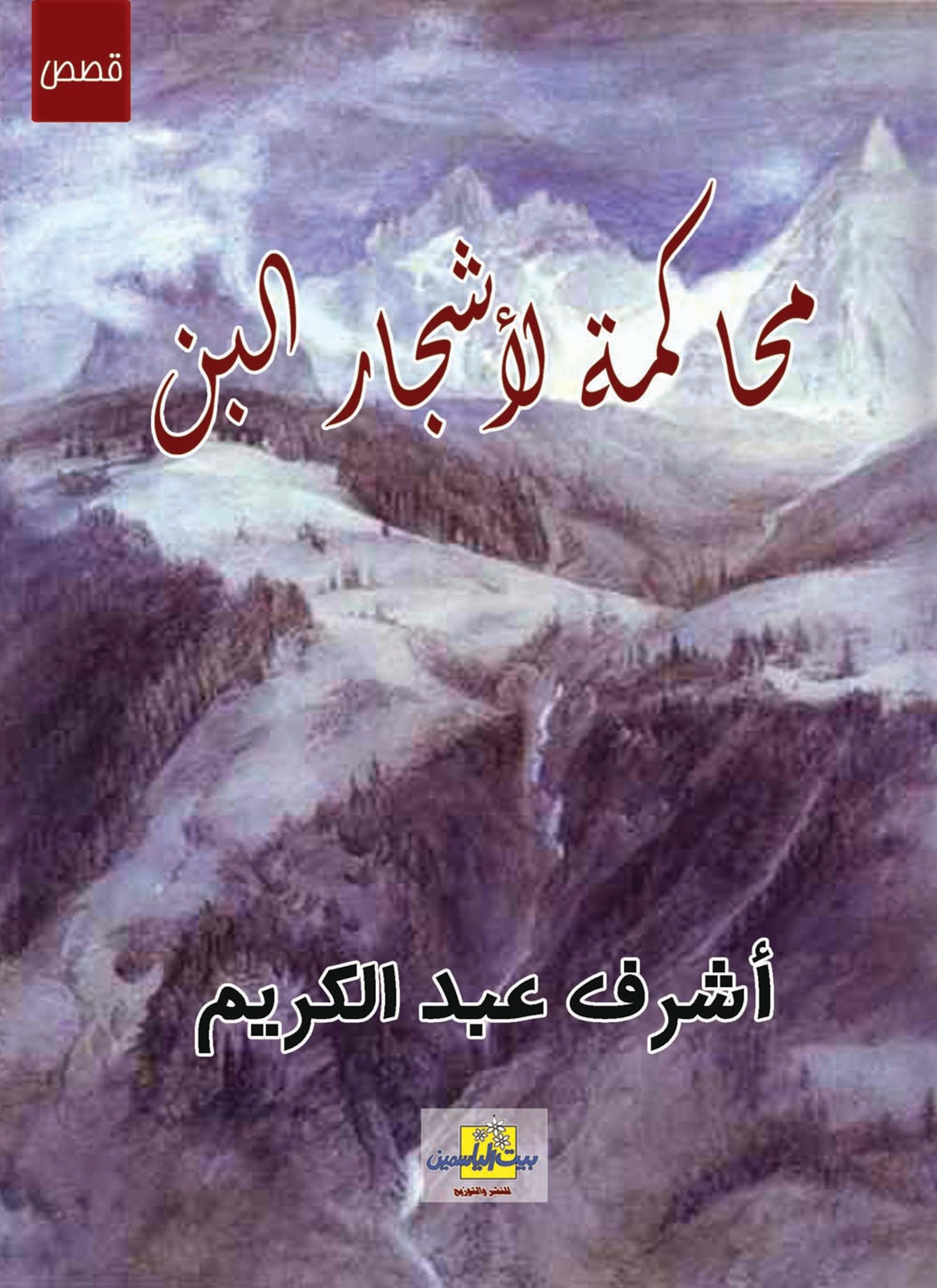 محاكمة لأشجار البن