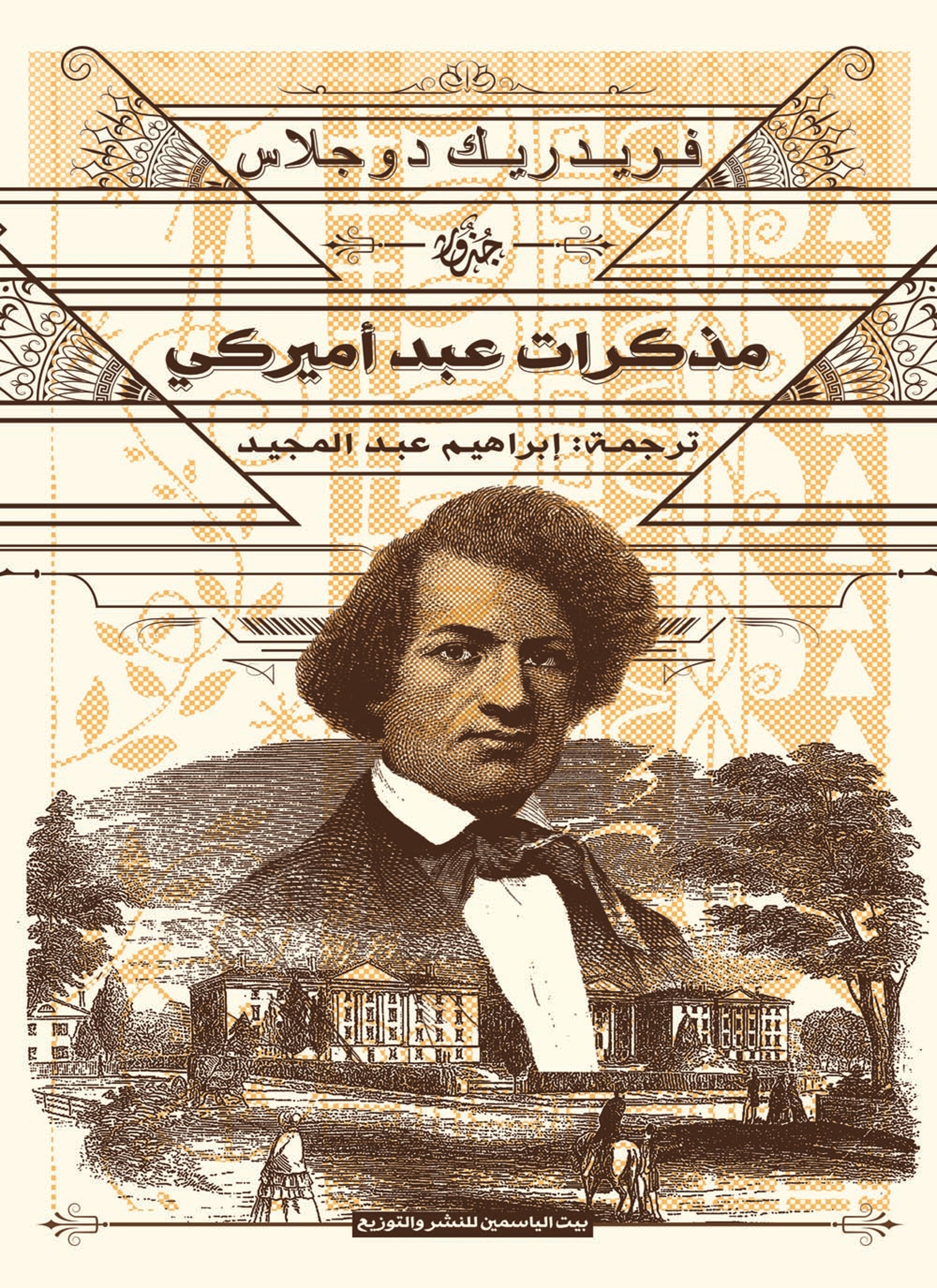 مذكرات عبد أمريكي