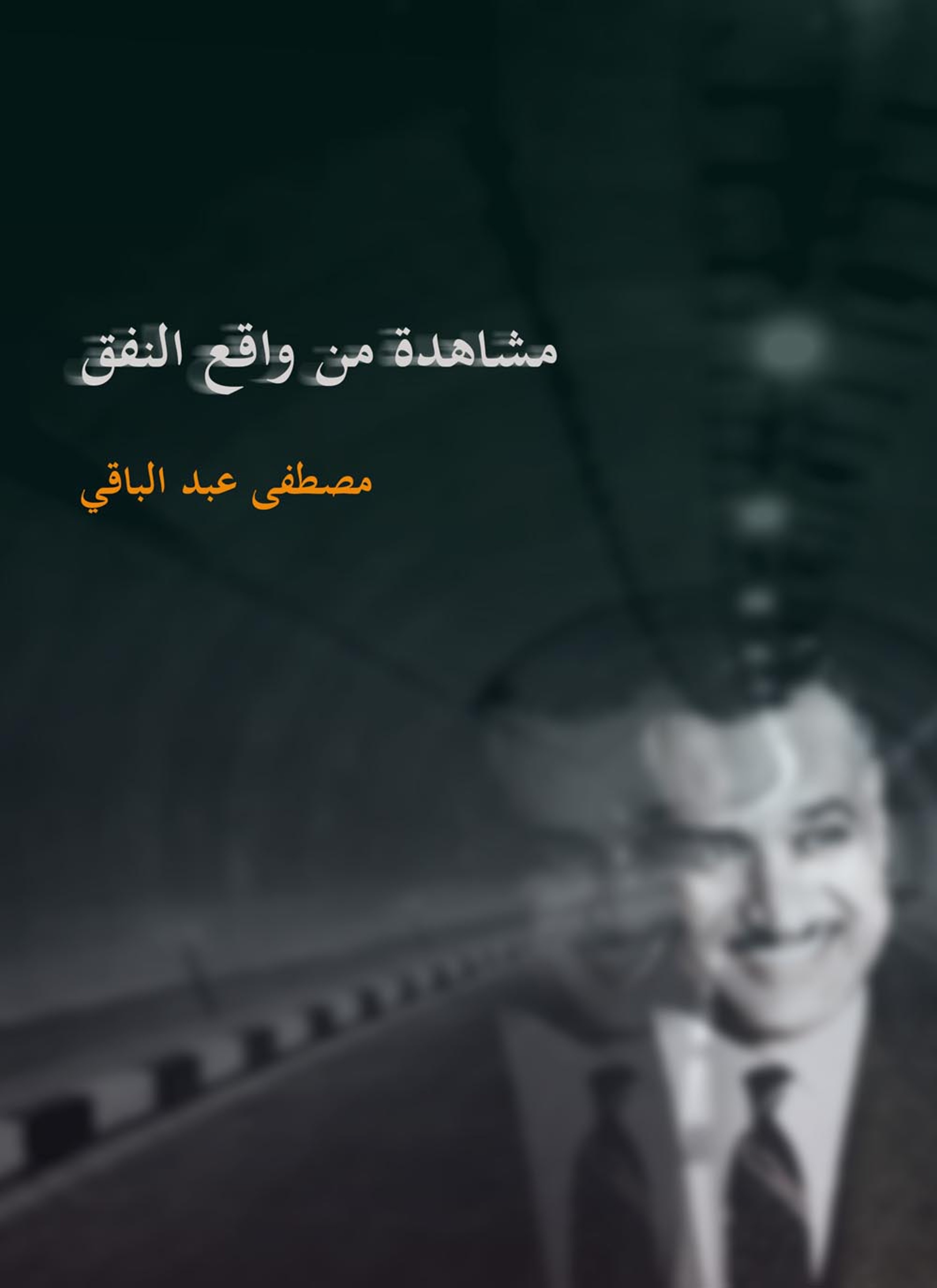 مشاهدة من واقع النفق