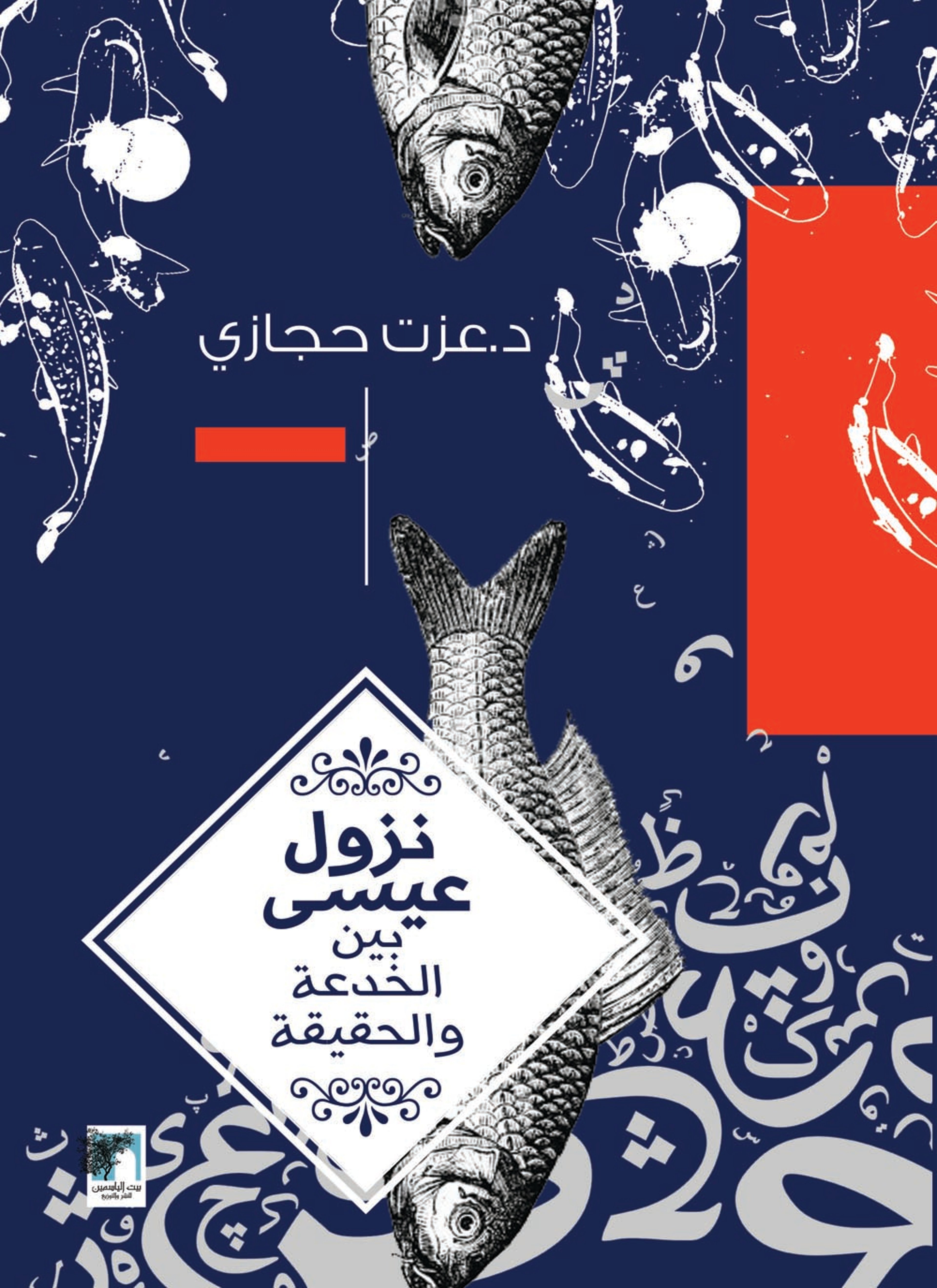 نزول عيسى بين الخدعة والحقيقة