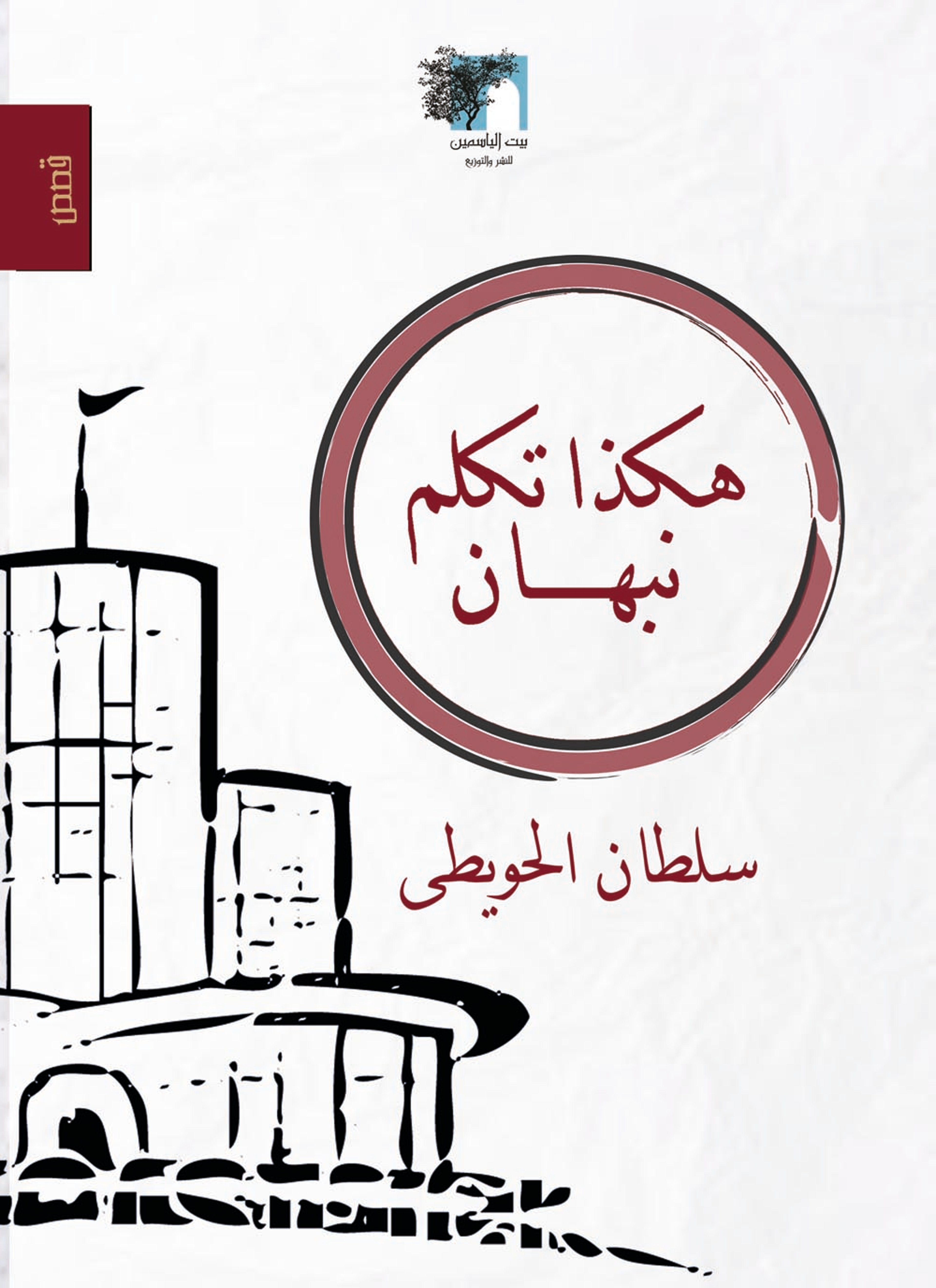 هكذا تكلم نبهان