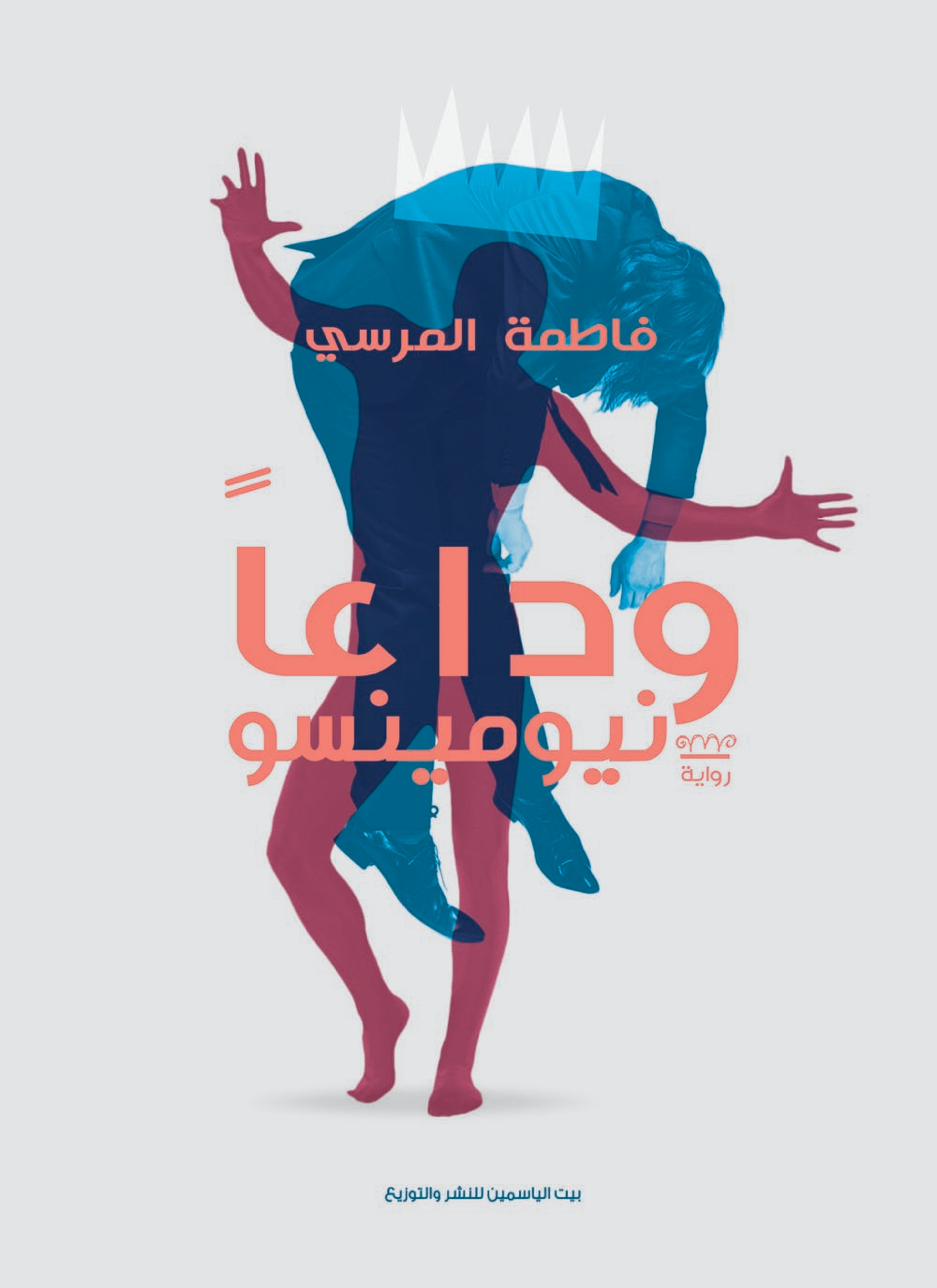 وداعا نيومينسو