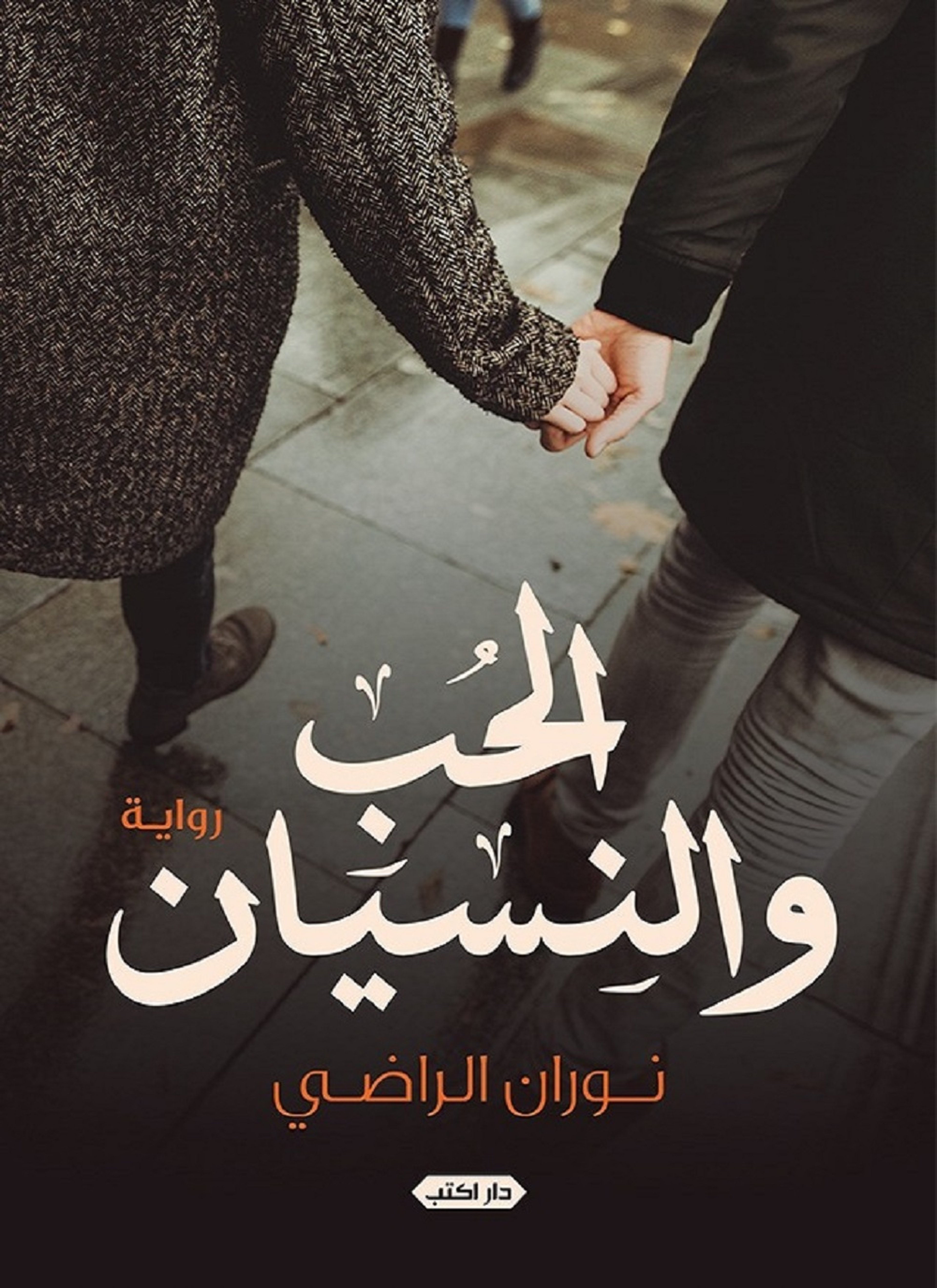 الحب والنسيان