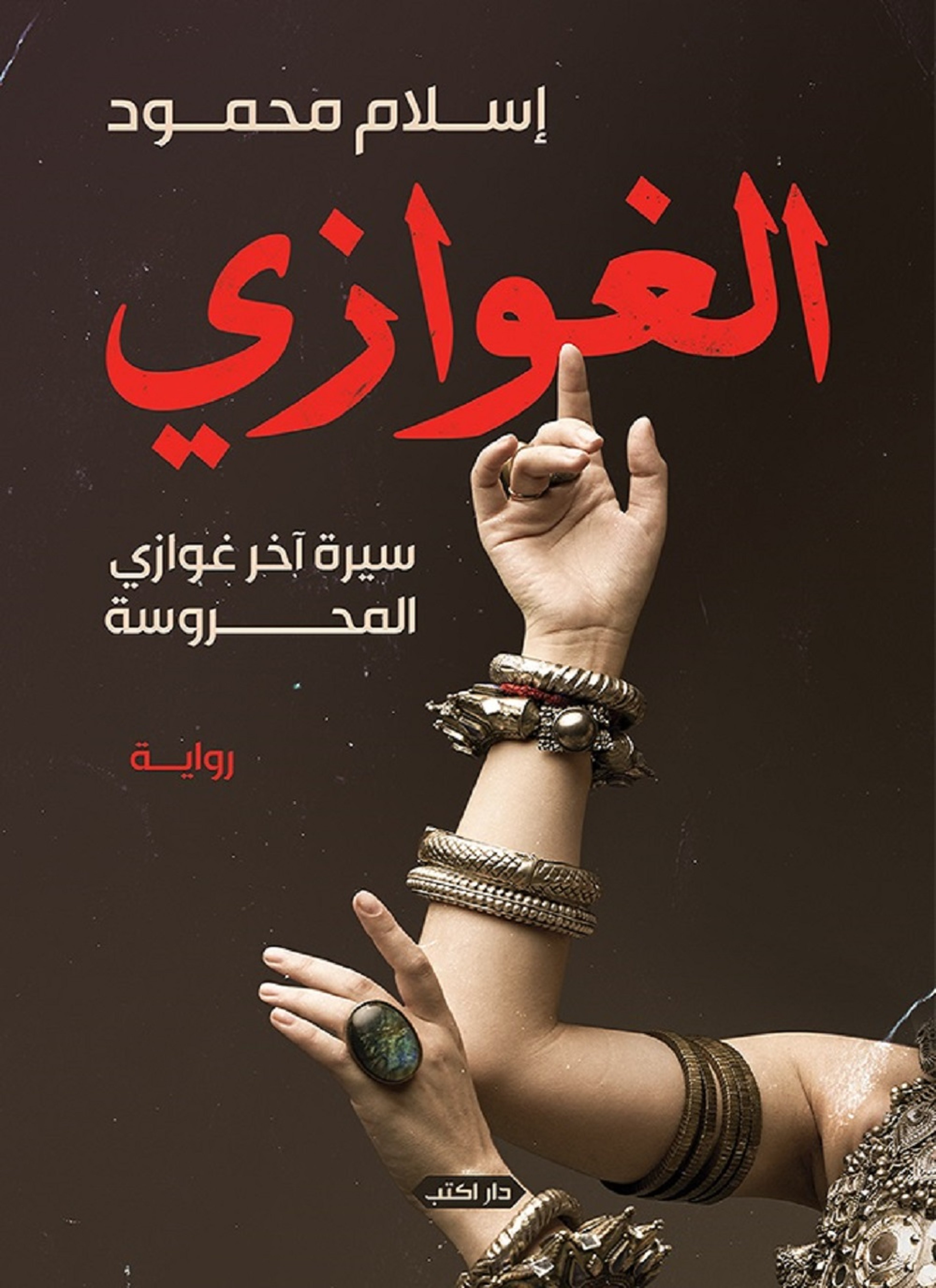 الغوازي