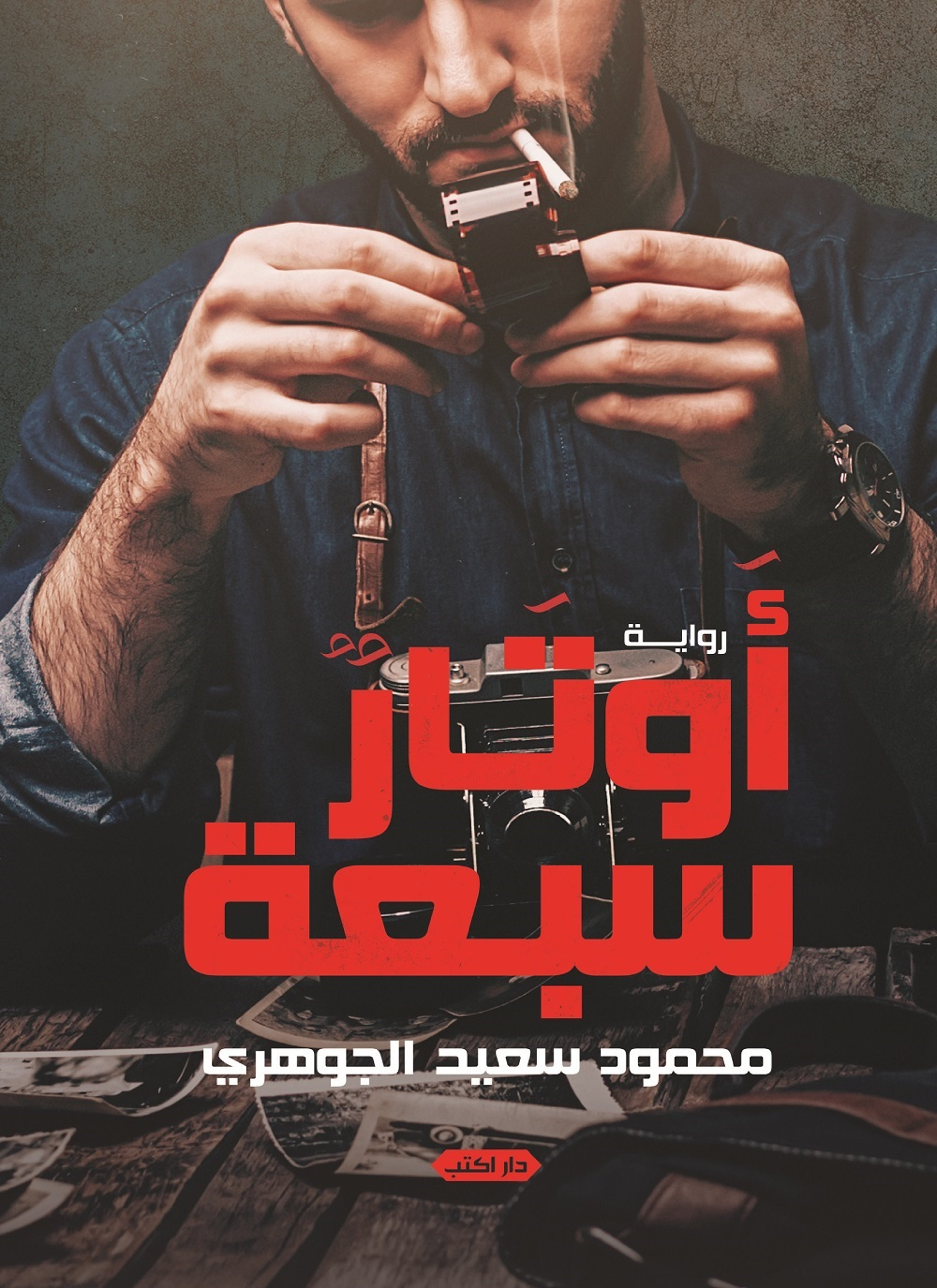 أوتار سبعة
