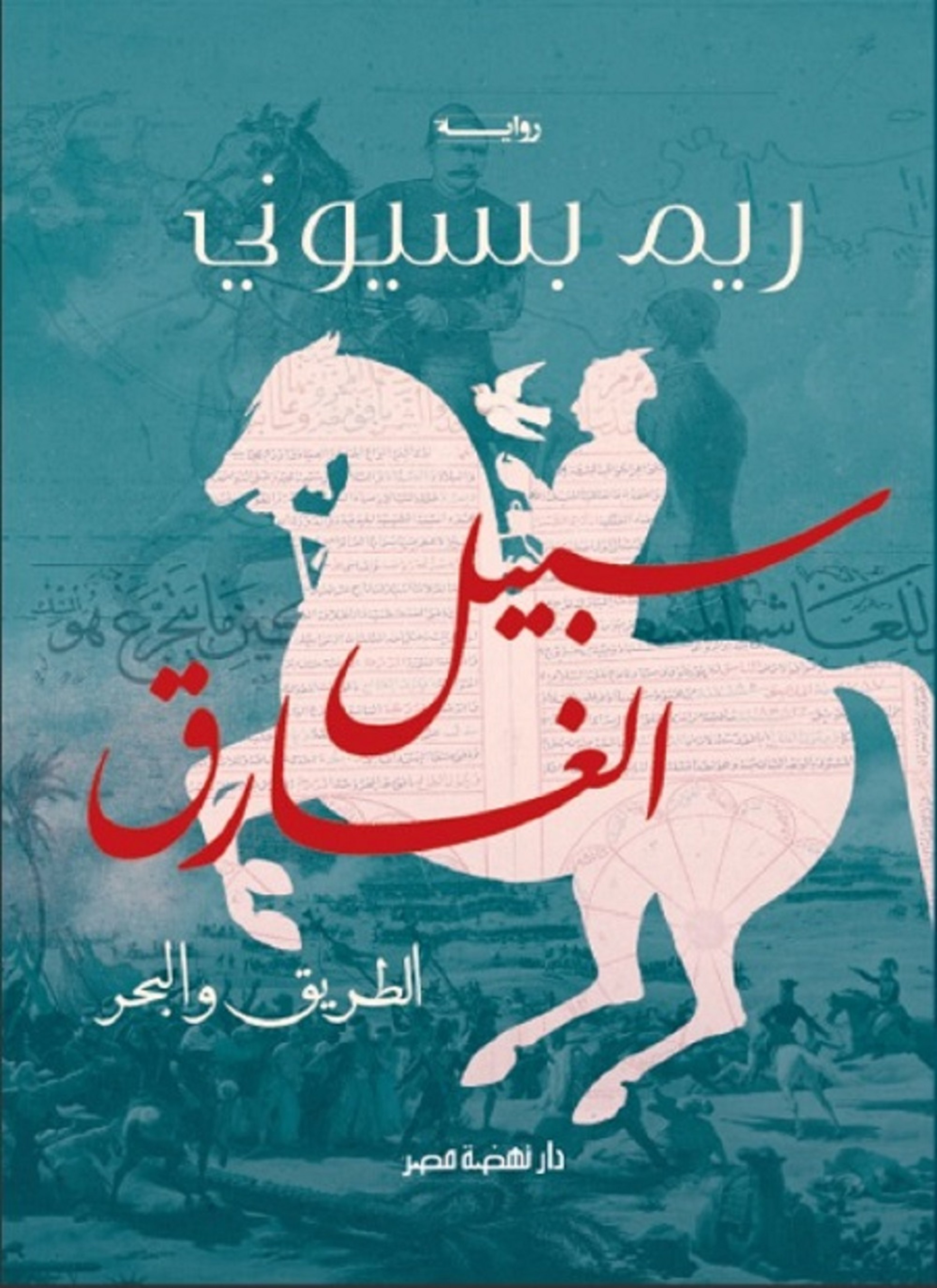 سبيل الغارق الطريق والبحر