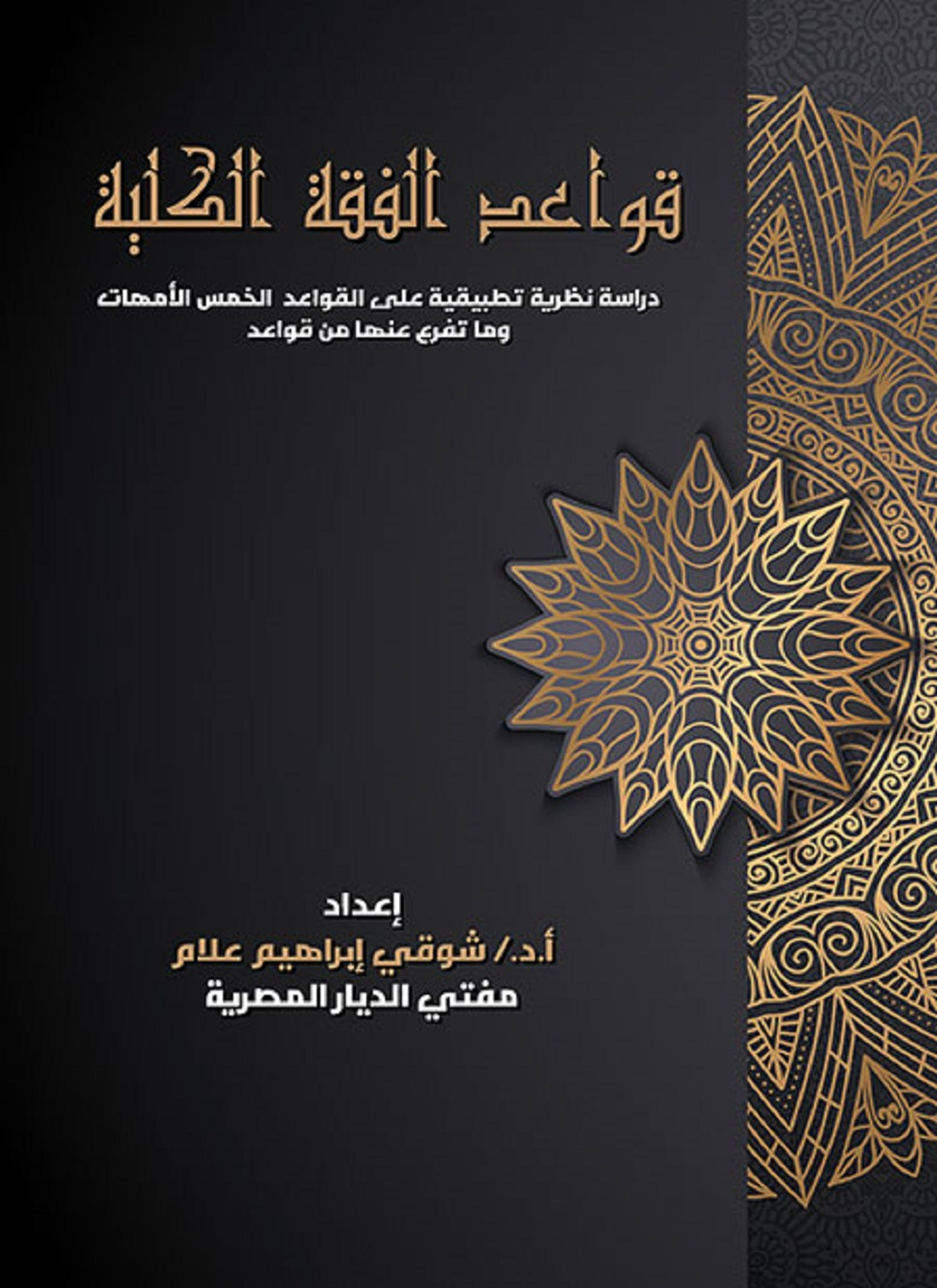 قواعد الفقة الكلية