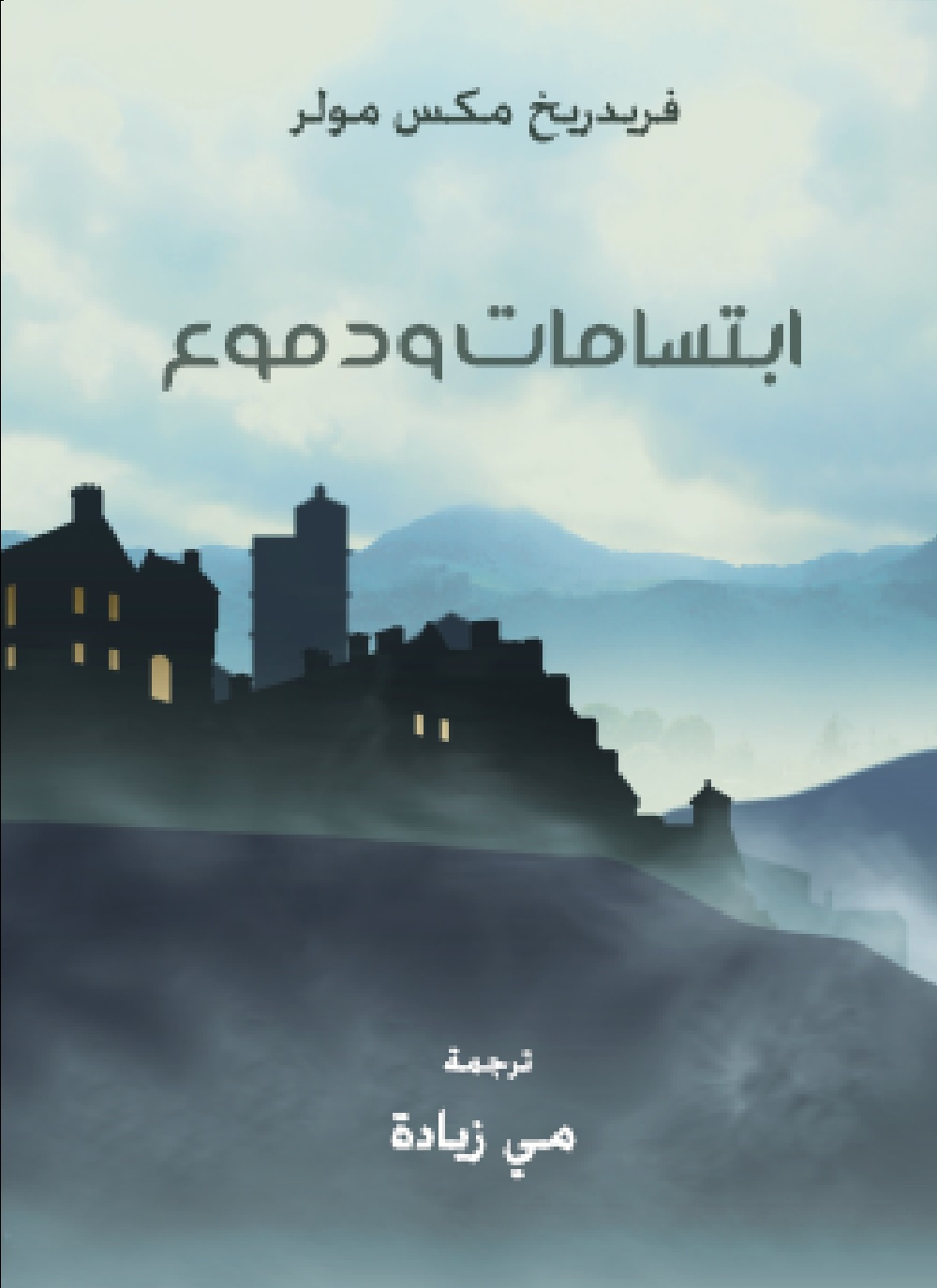 ابتسامات ودموع