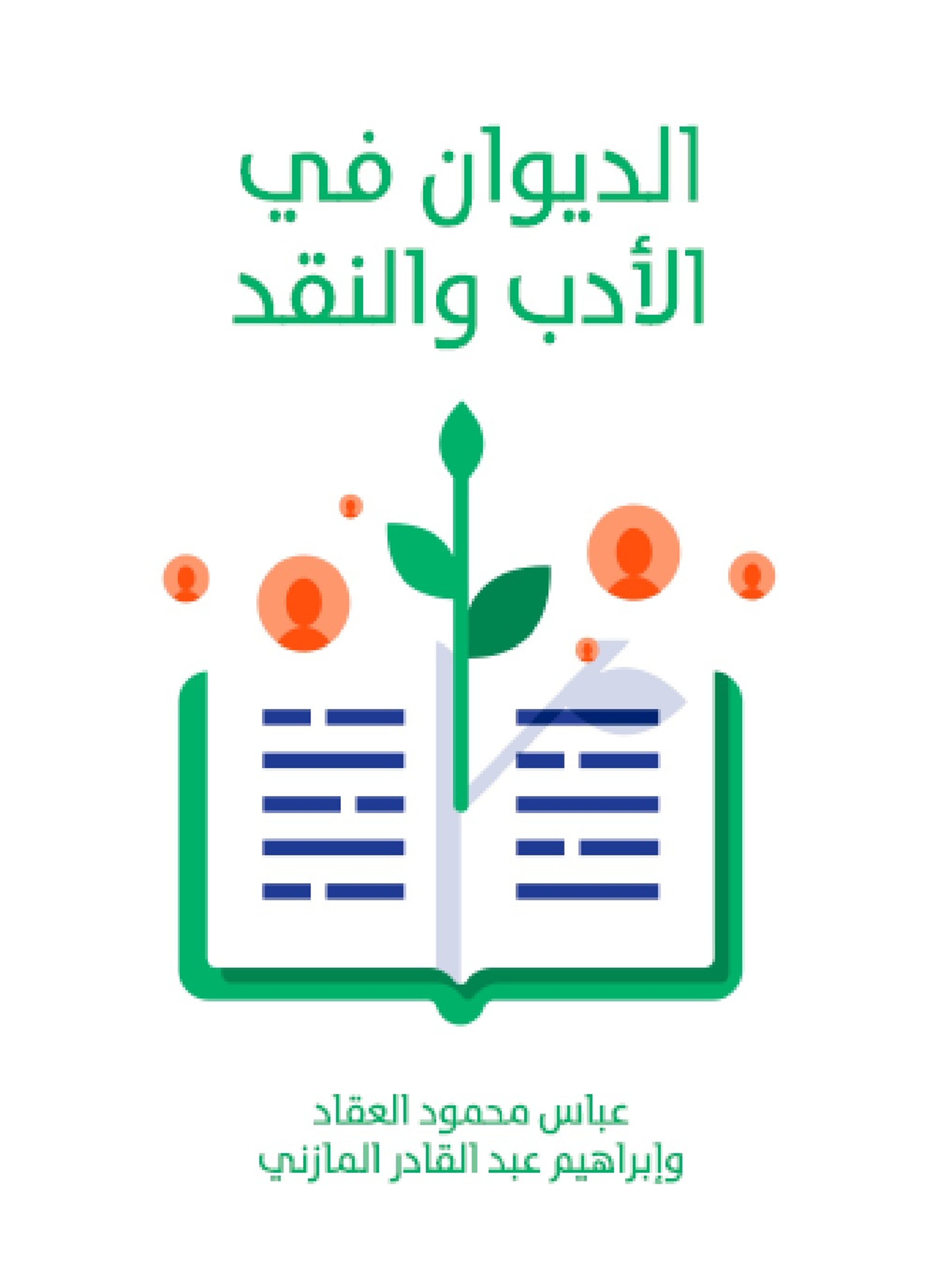 الديوان في الأدب والنقد