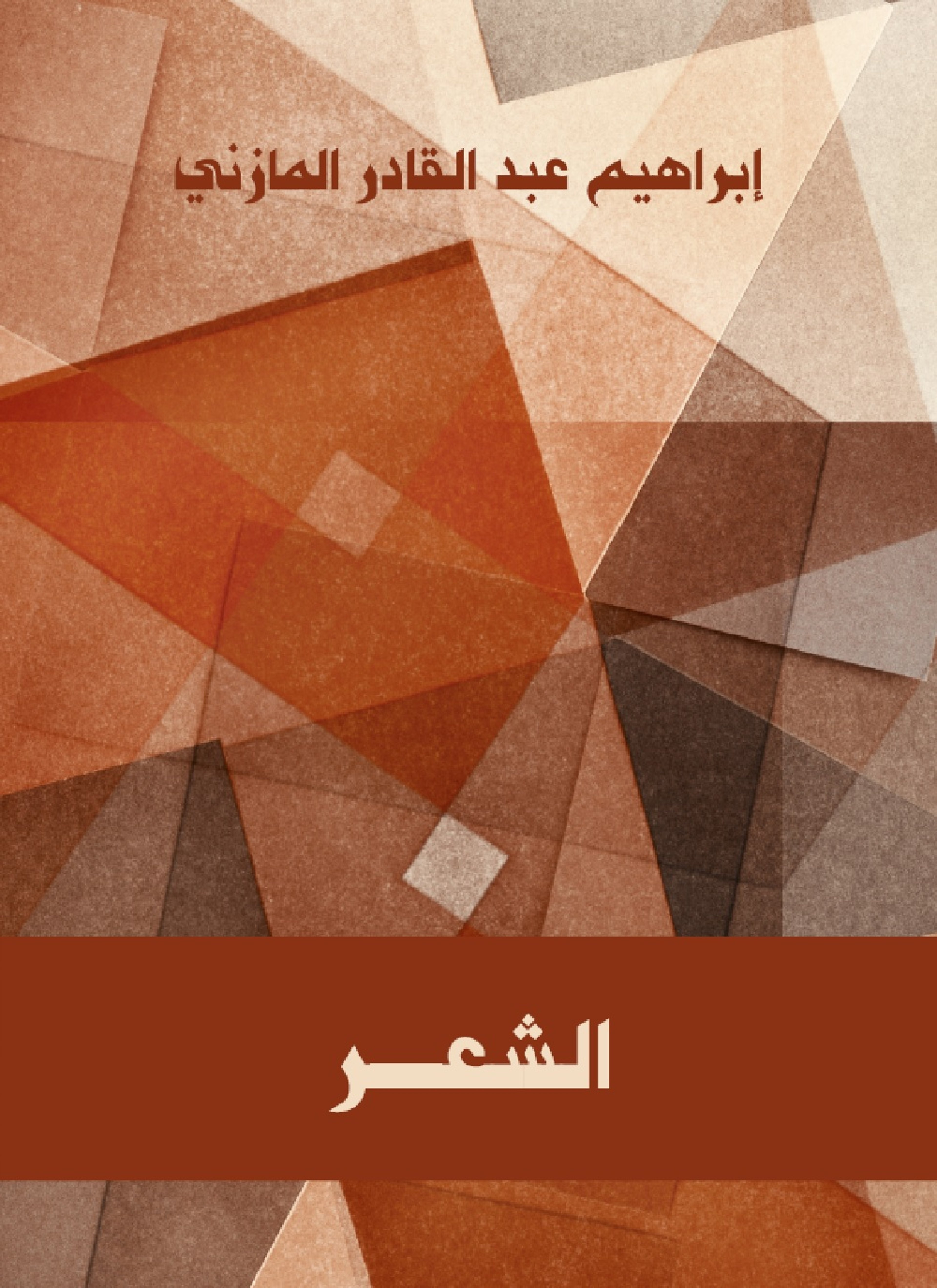 الشعر