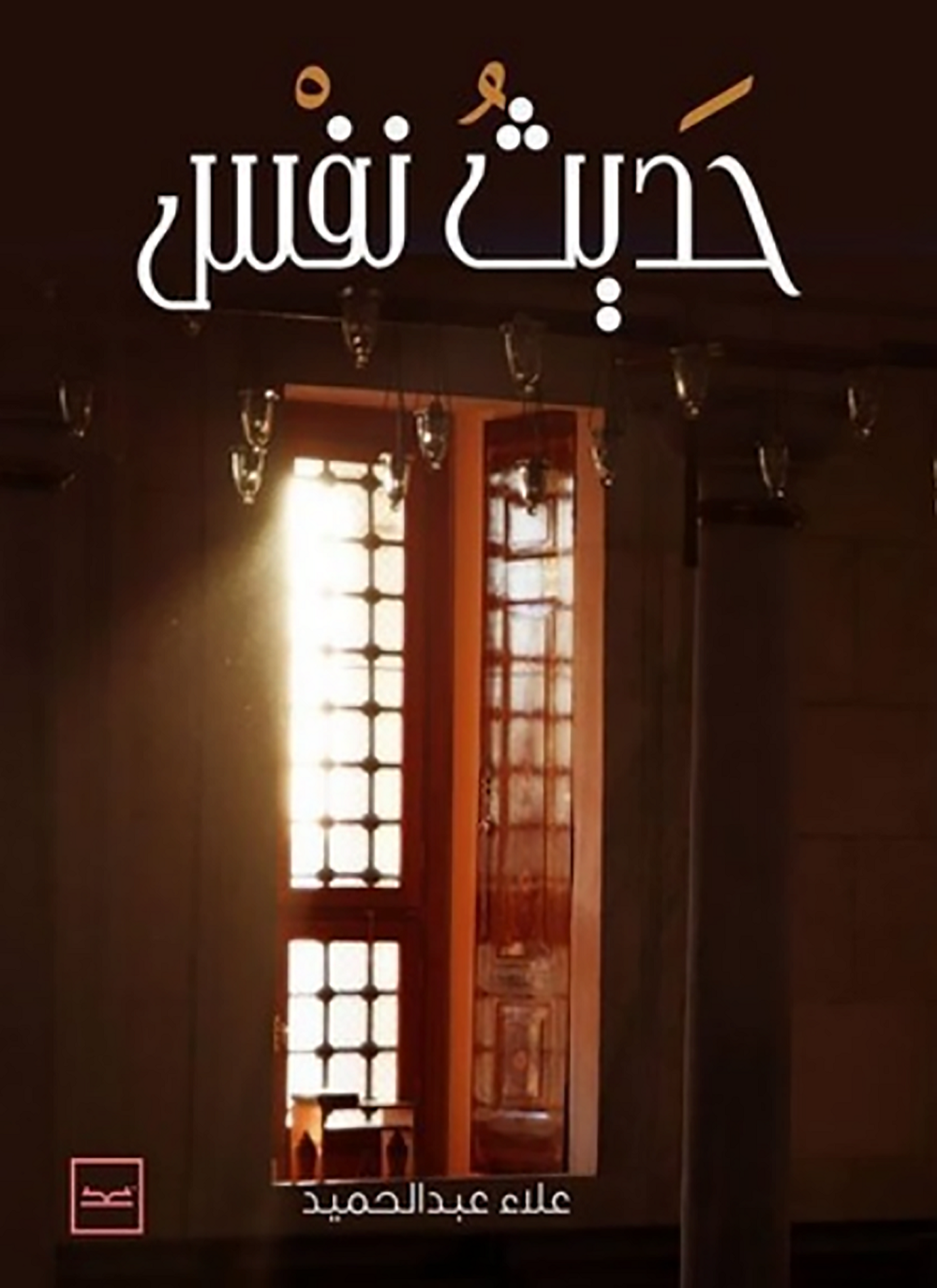 حديث نفس