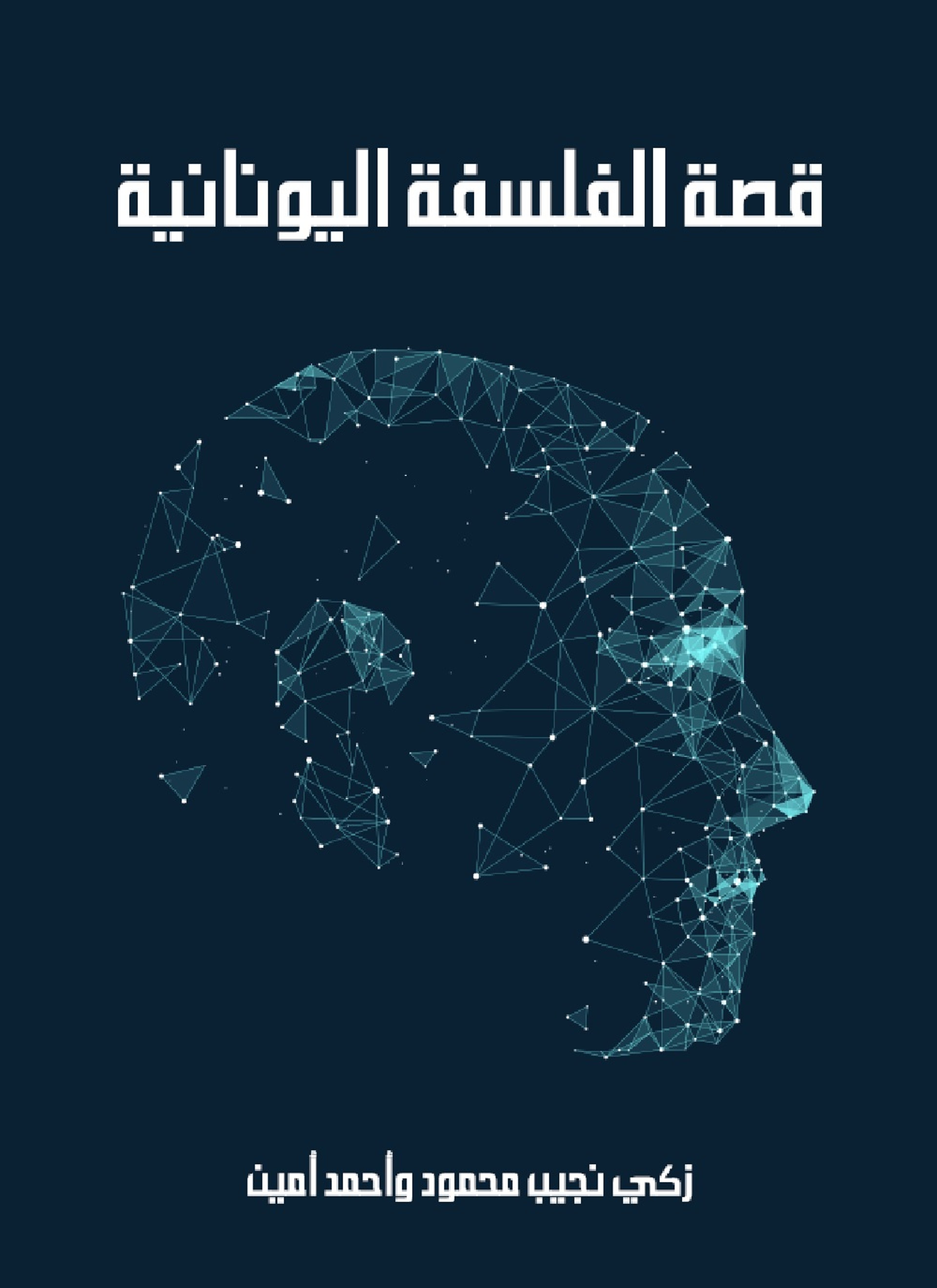 قصة الفلسفة اليونانية