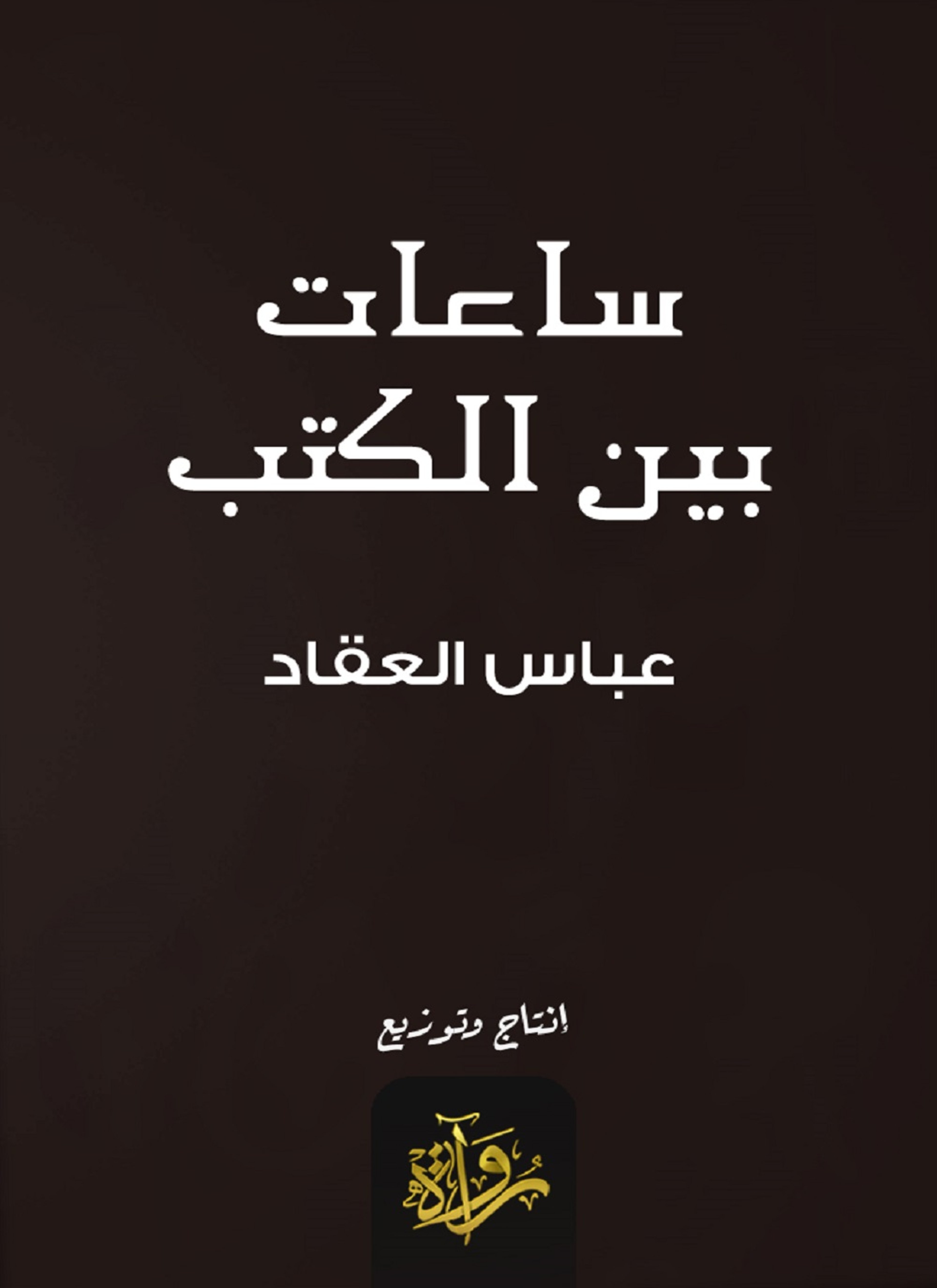 ساعات بين الكتب