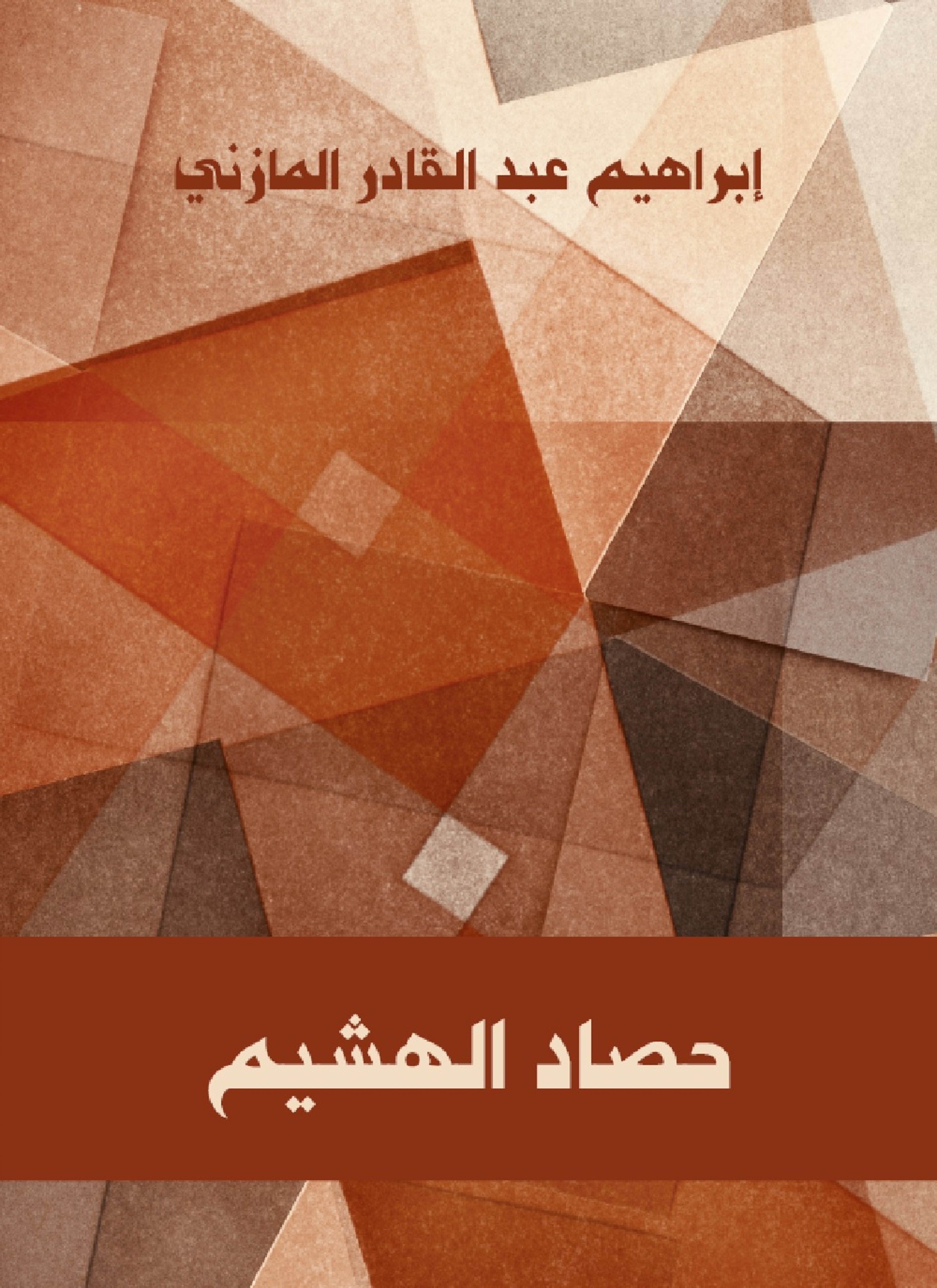 حصاد الهشيم