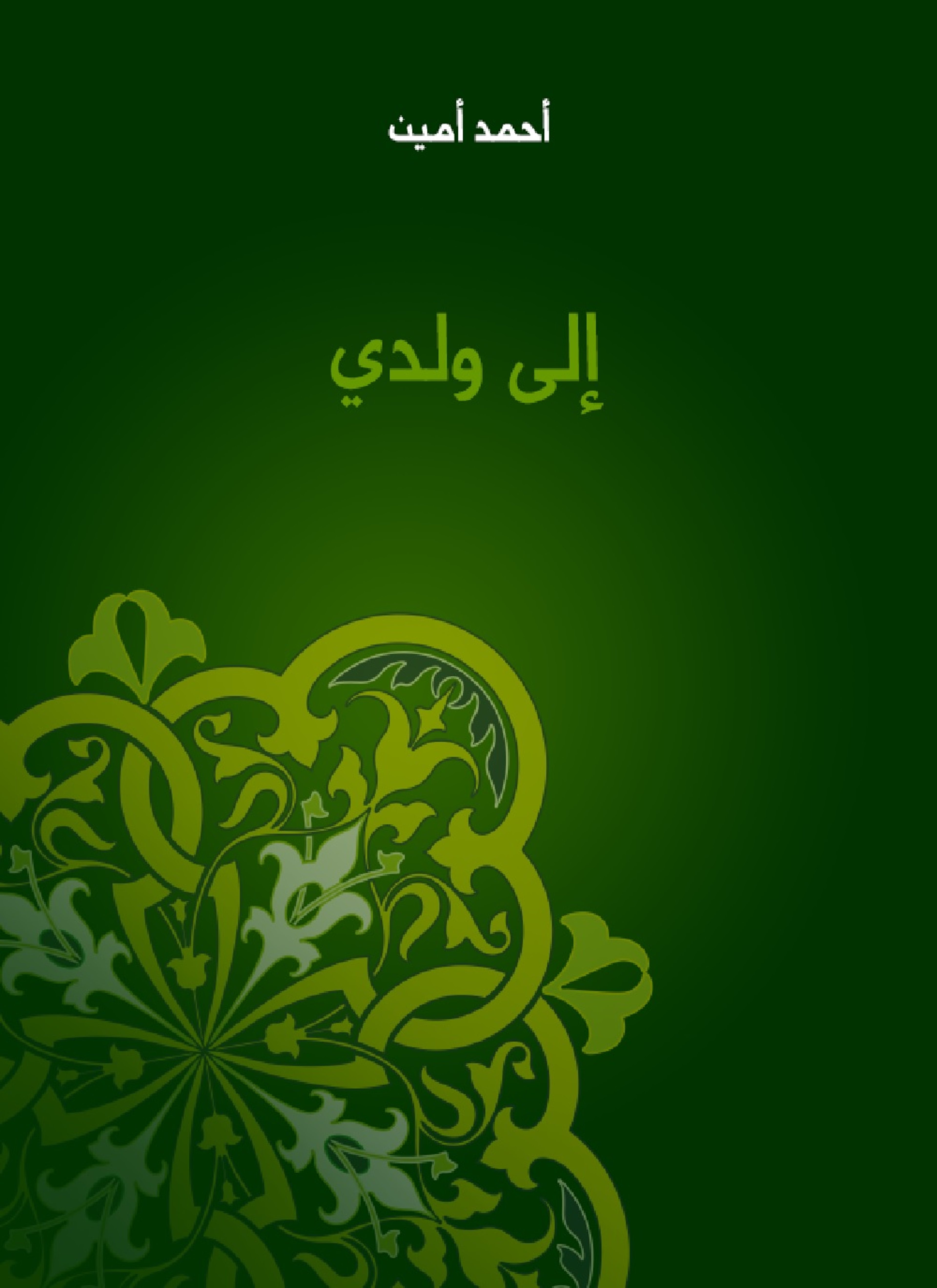 إلى ولدي