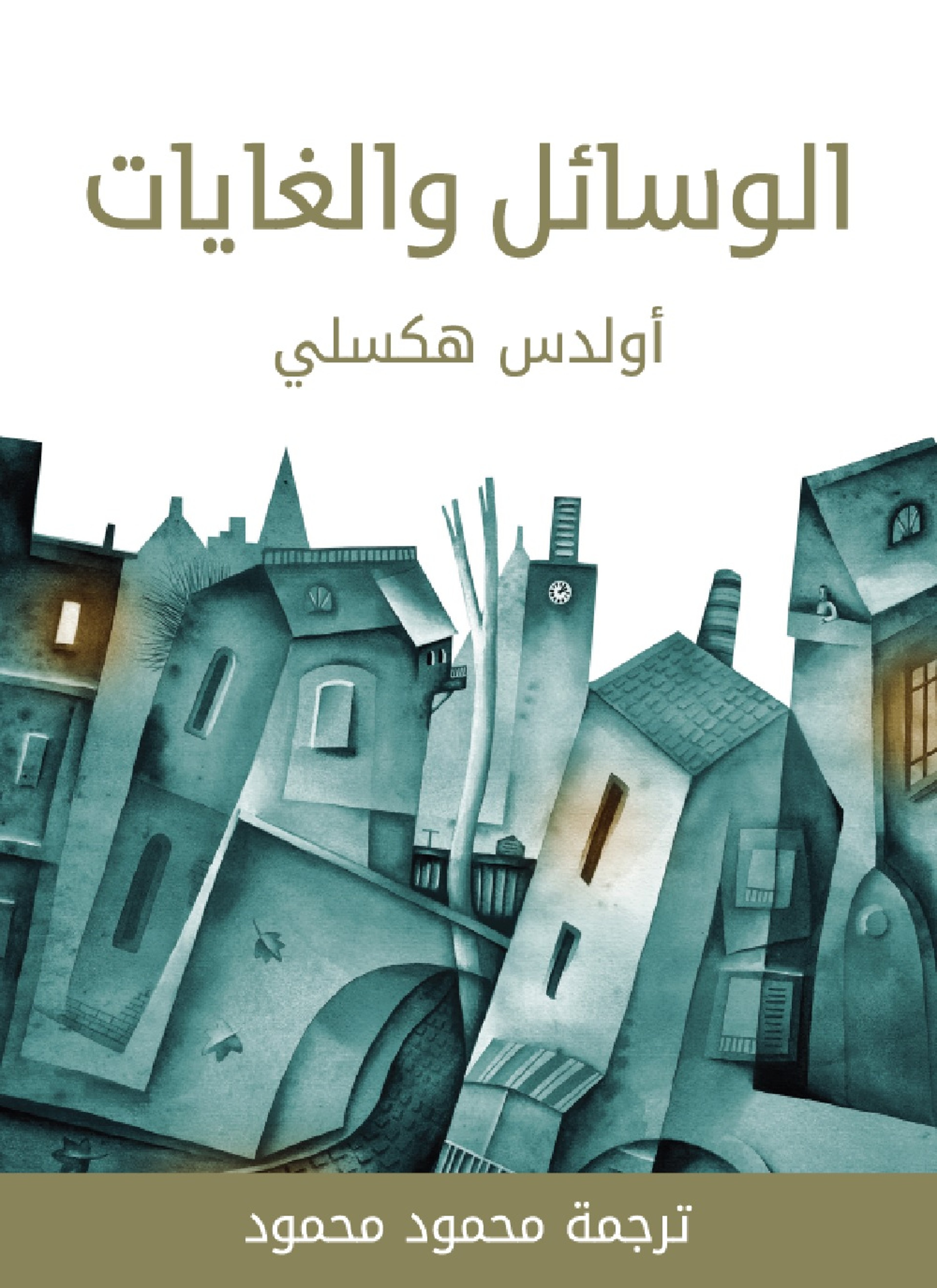 الوسائل والغايات