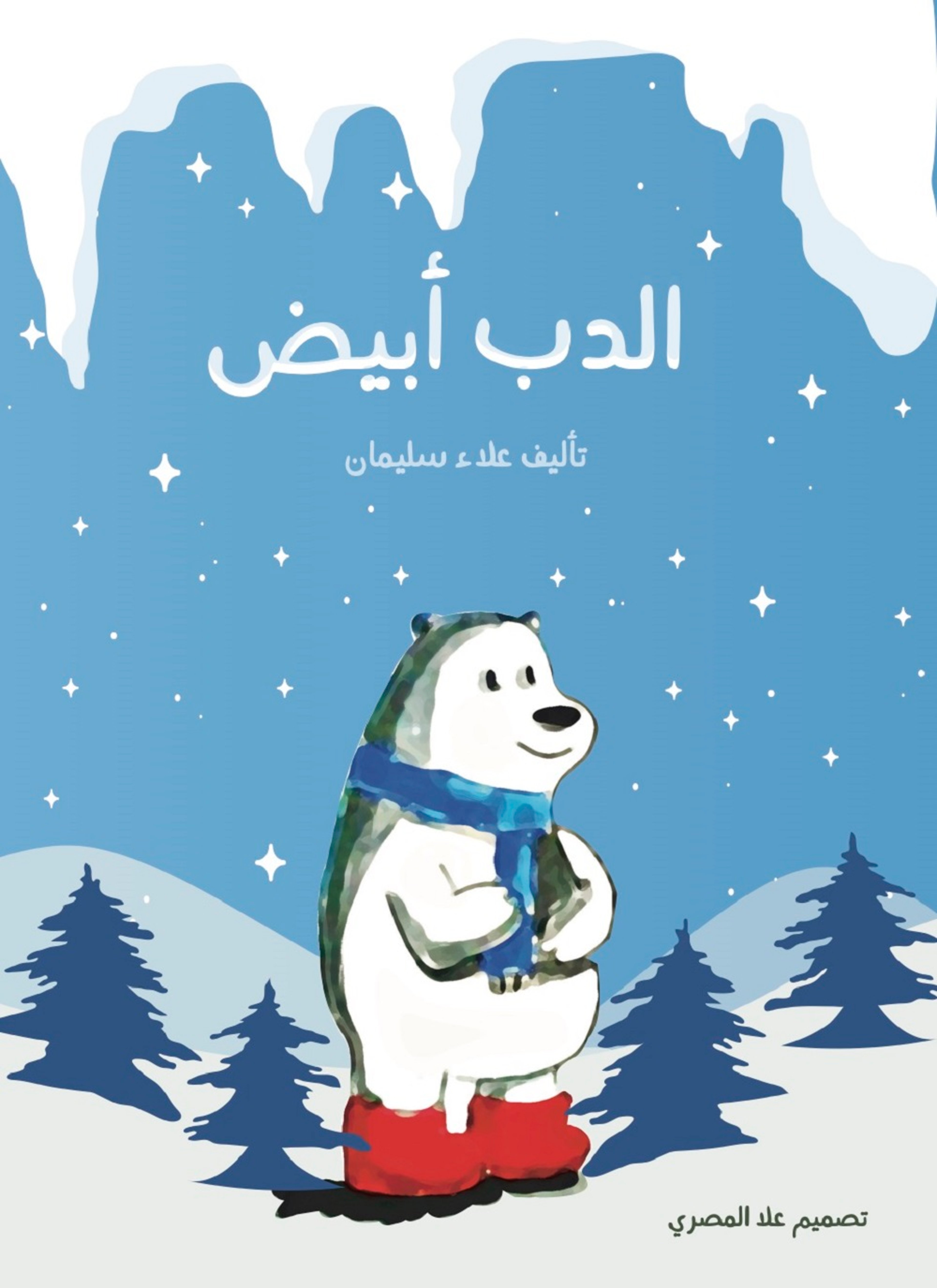 الدب أبيض