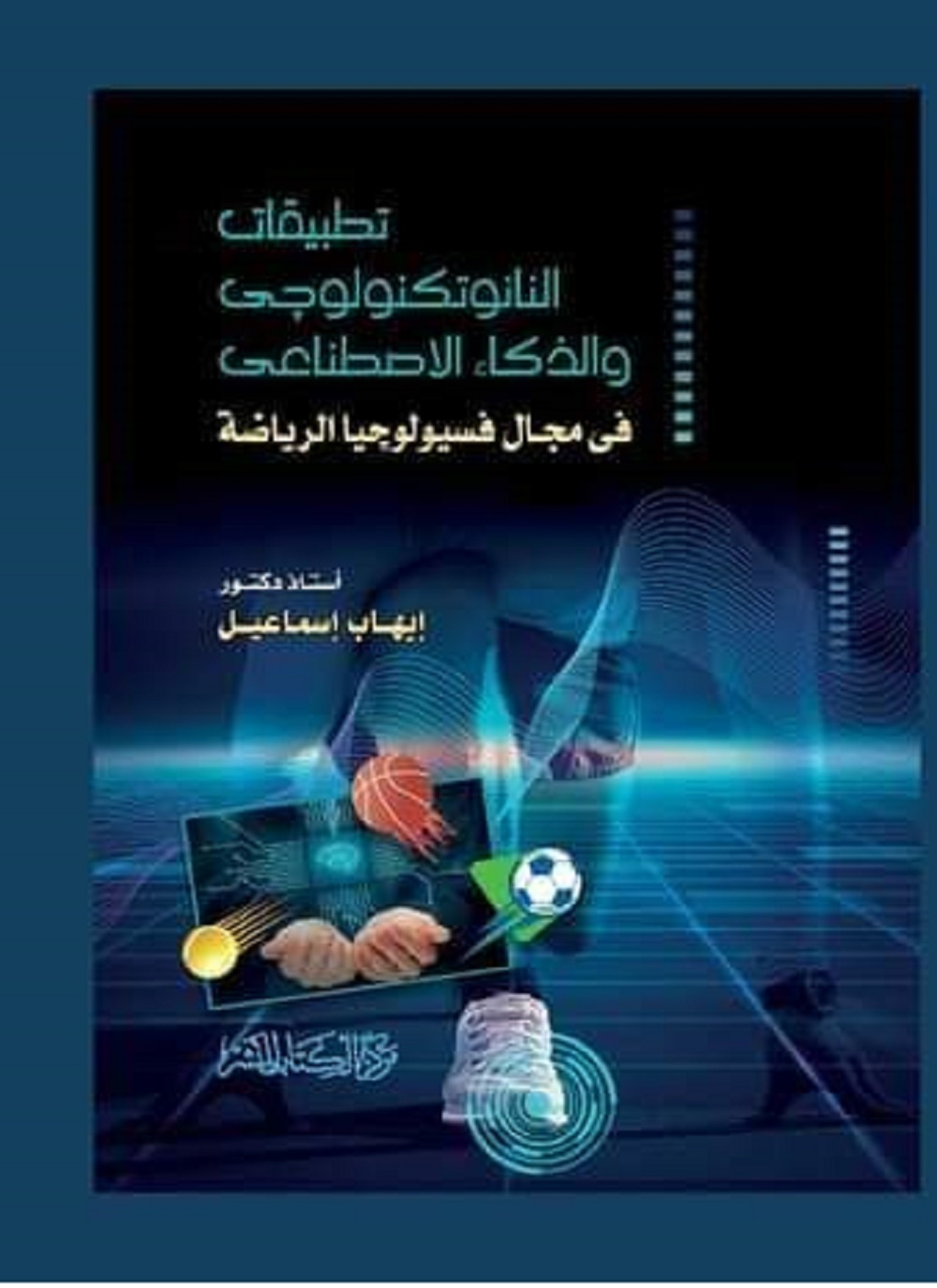 تطبيقات النانو تكنولوجي والذكاء الاصطناعي في مجال فسيولوجيا الرياضة