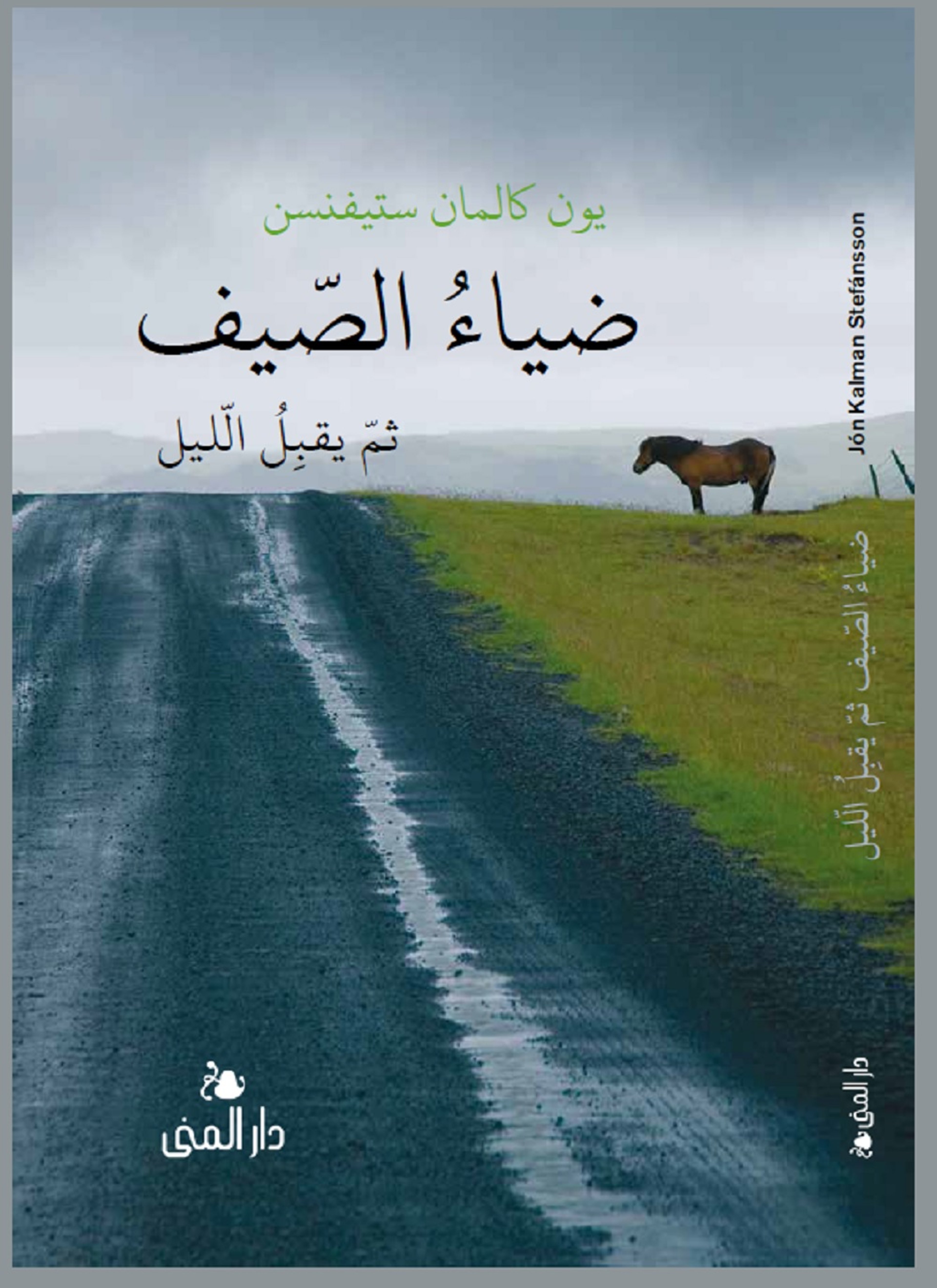 ضياء الصيف ثم يقبل الليل