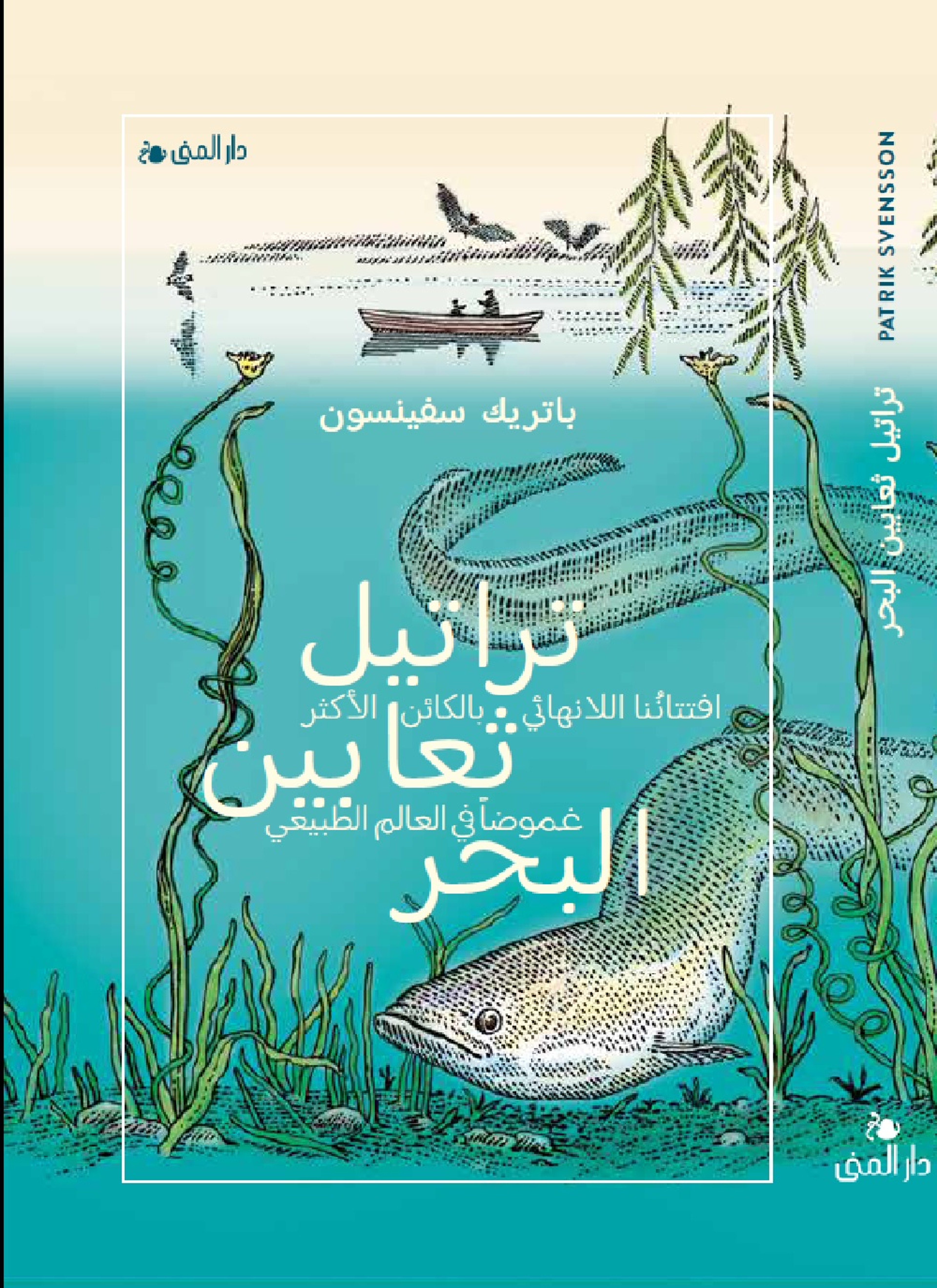 تراتيل ثعابين البحر