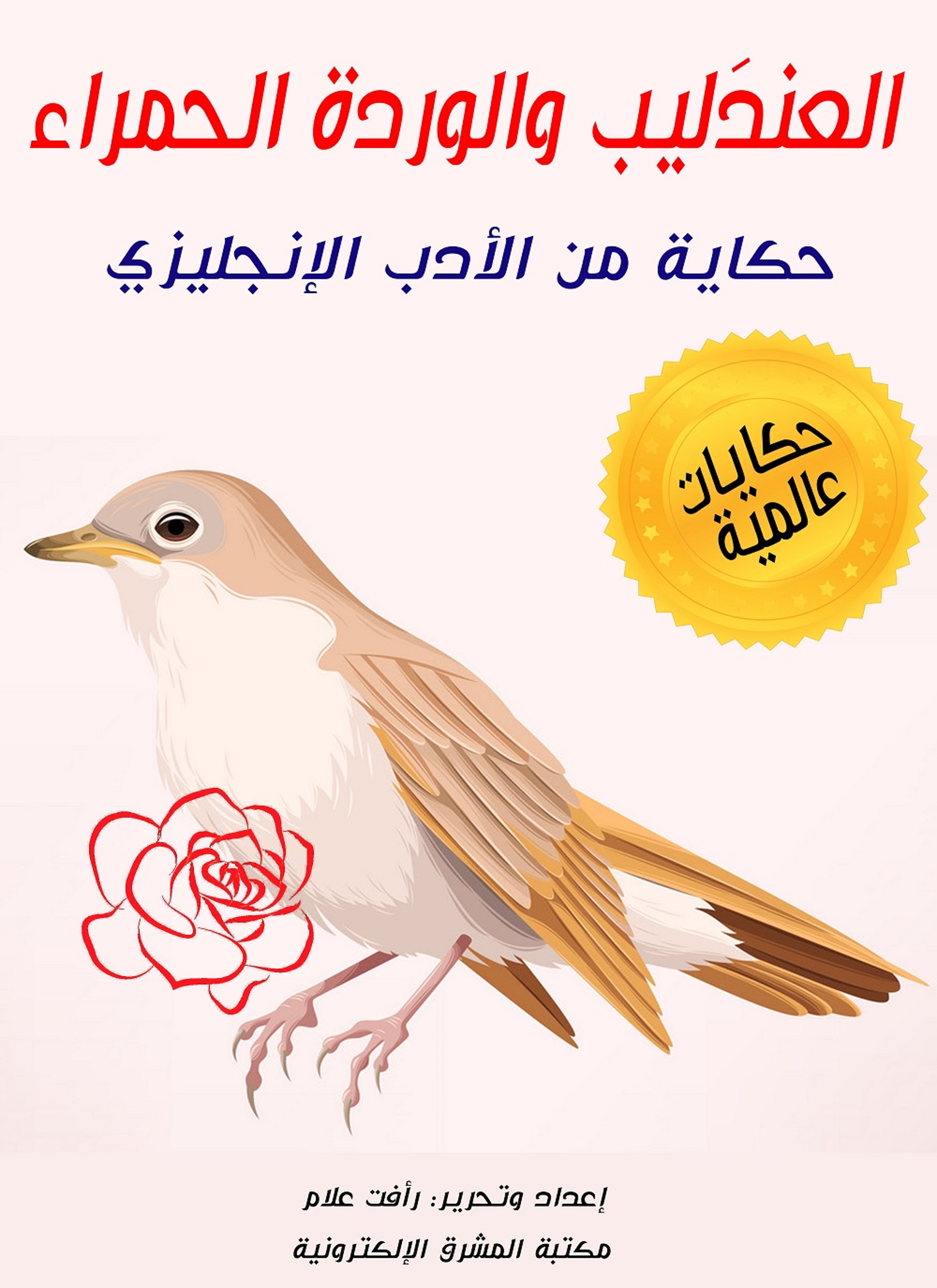 العندليب والوردة الحمراء